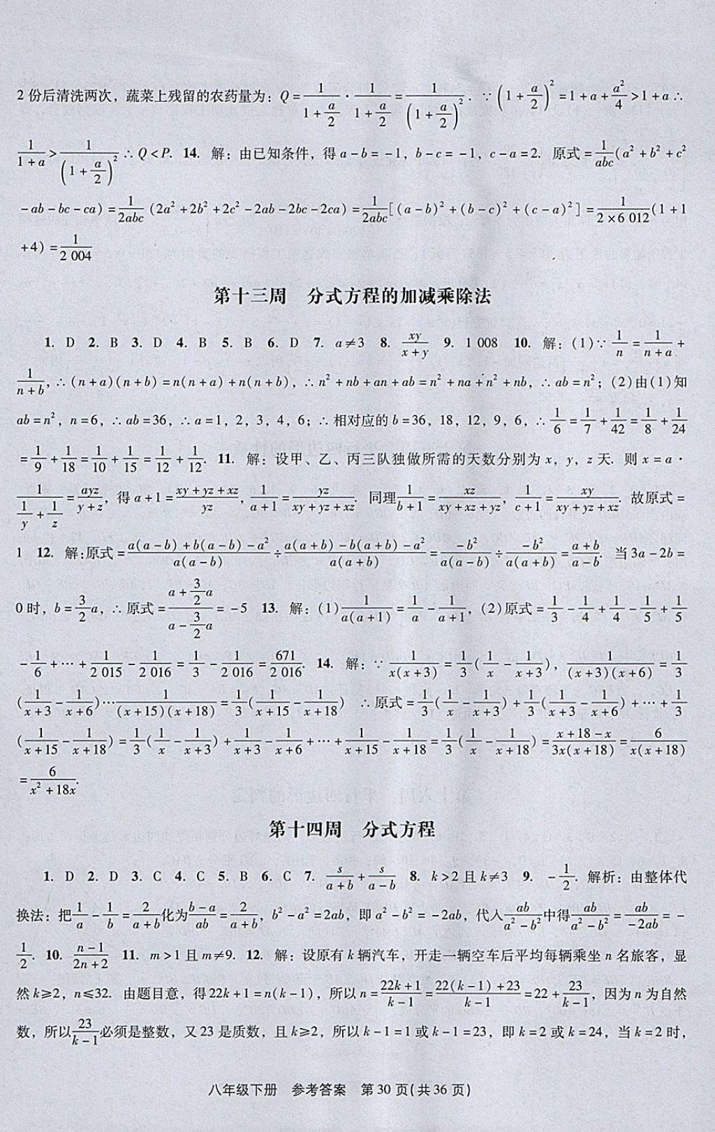 2018年春如金卷课时作业AB本八年级数学下册北师大版 参考答案第30页