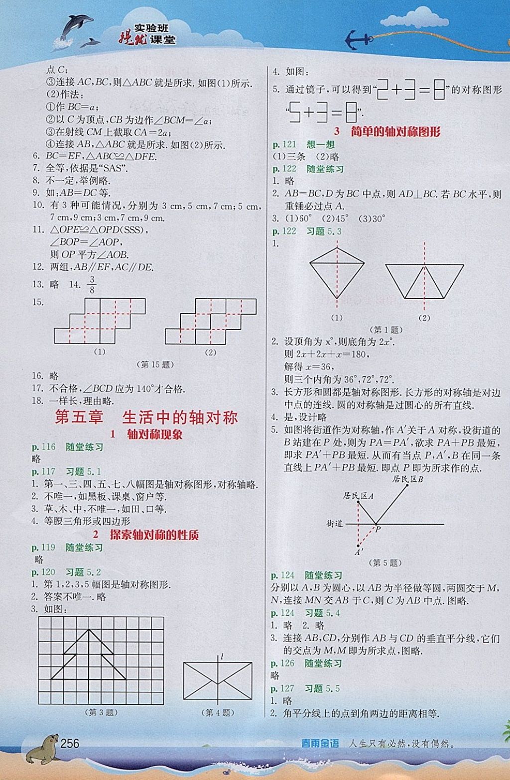 2018年實(shí)驗(yàn)班提優(yōu)課堂七年級數(shù)學(xué)下冊北師大版 參考答案第8頁