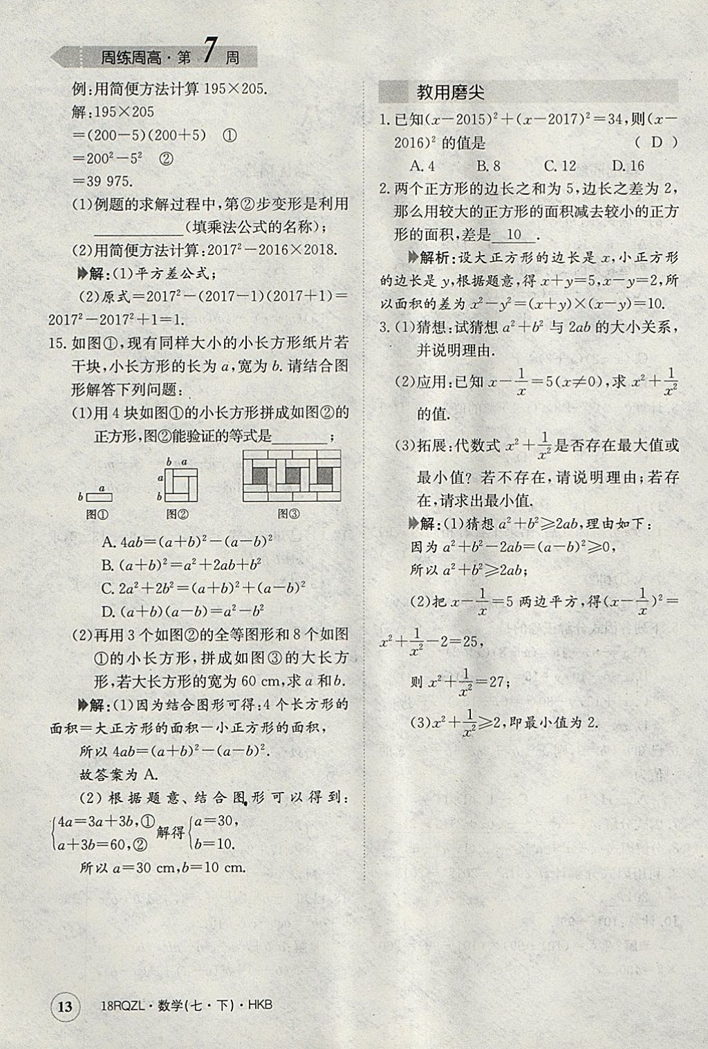 2018年日清周练限时提升卷七年级数学下册沪科版 参考答案第13页