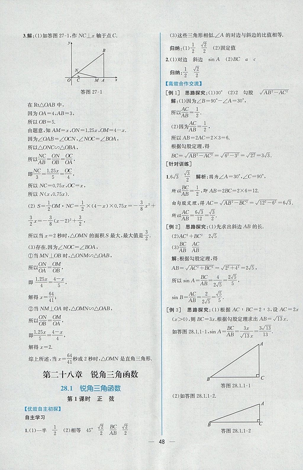 2018年同步導學案課時練九年級數(shù)學下冊人教版 參考答案第24頁