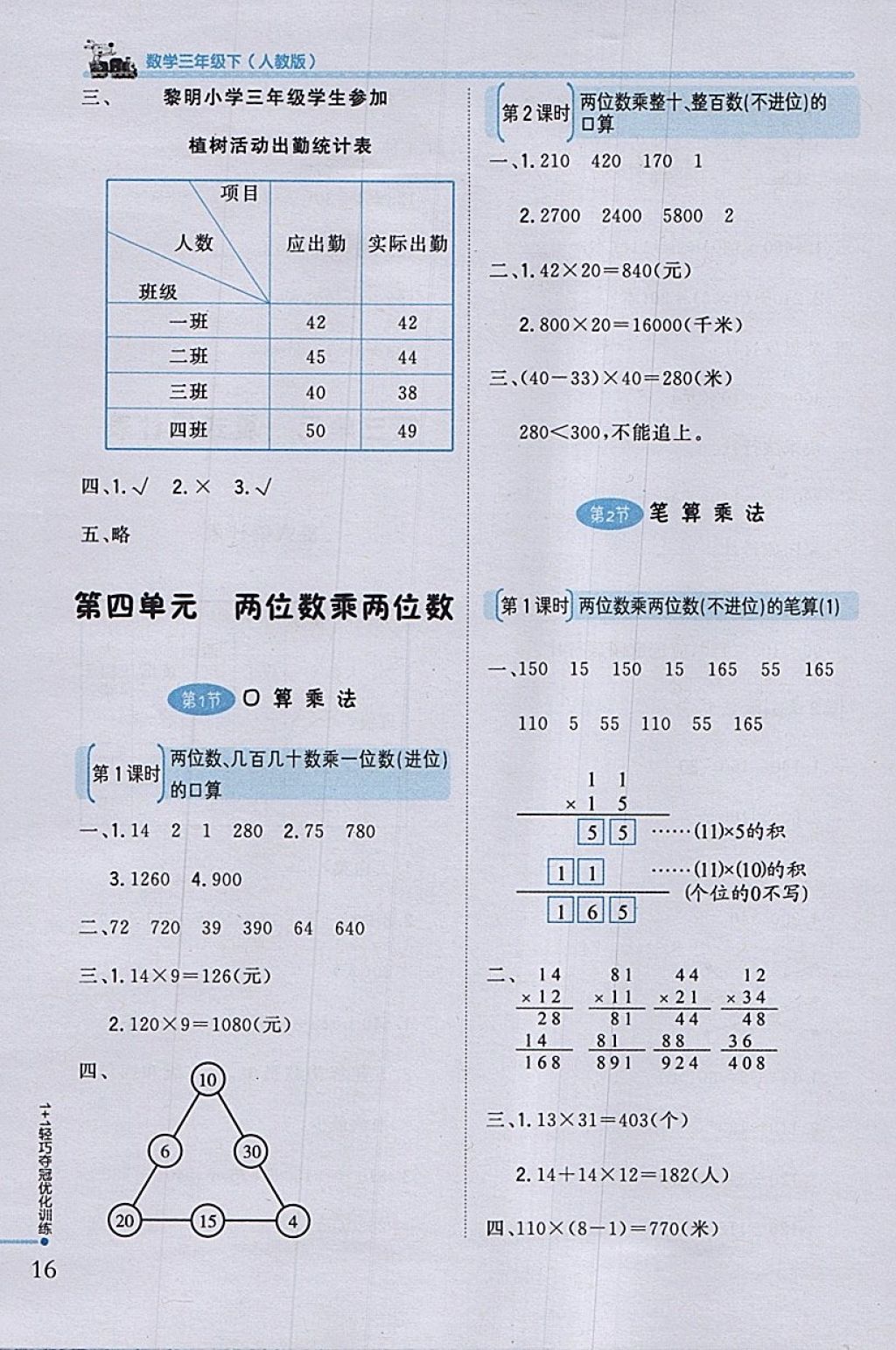 2018年1加1轻巧夺冠优化训练三年级数学下册人教版银版 参考答案第6页