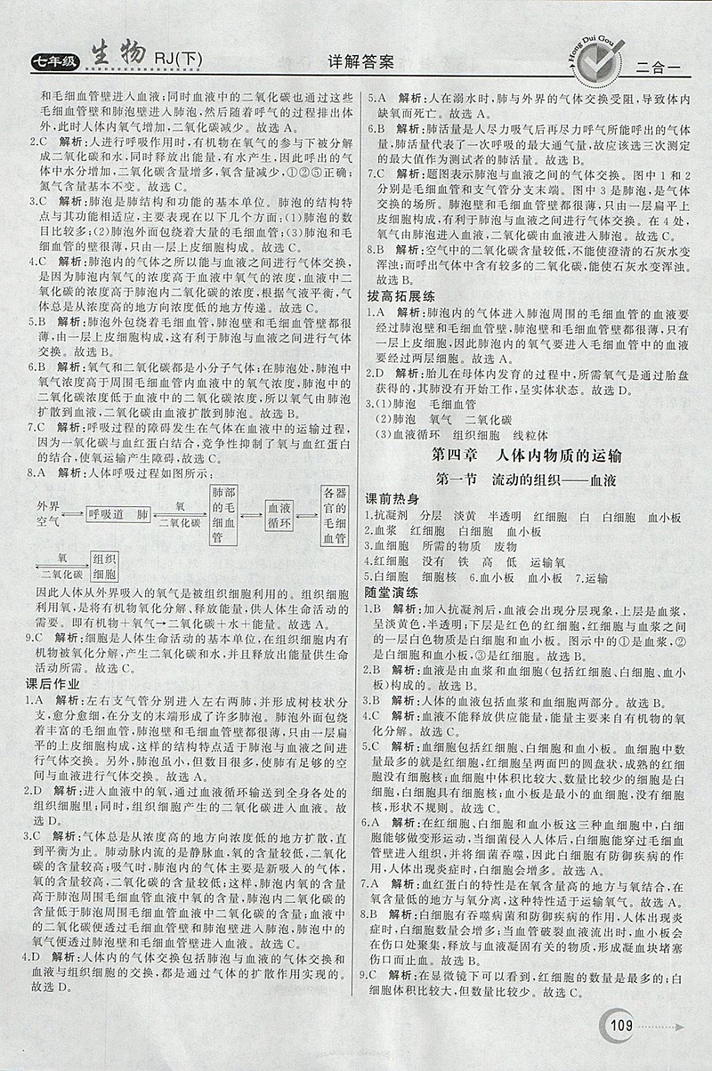 2018年紅對勾45分鐘作業(yè)與單元評估七年級生物下冊人教版 參考答案第9頁