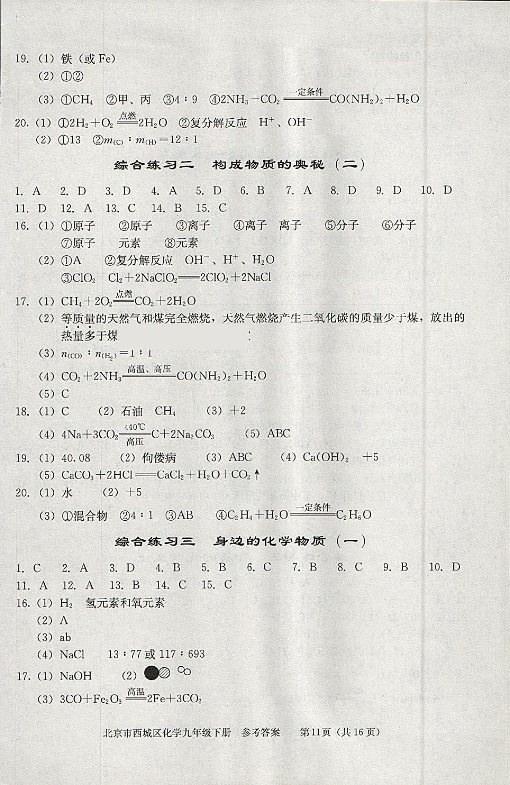 2018年學(xué)習(xí)探究診斷九年級化學(xué)下冊 參考答案第11頁