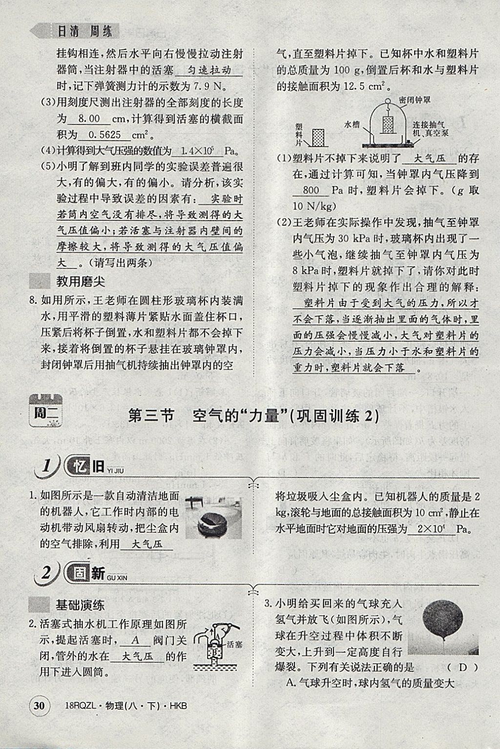 2018年日清周練限時提升卷八年級物理下冊滬科版 參考答案第83頁