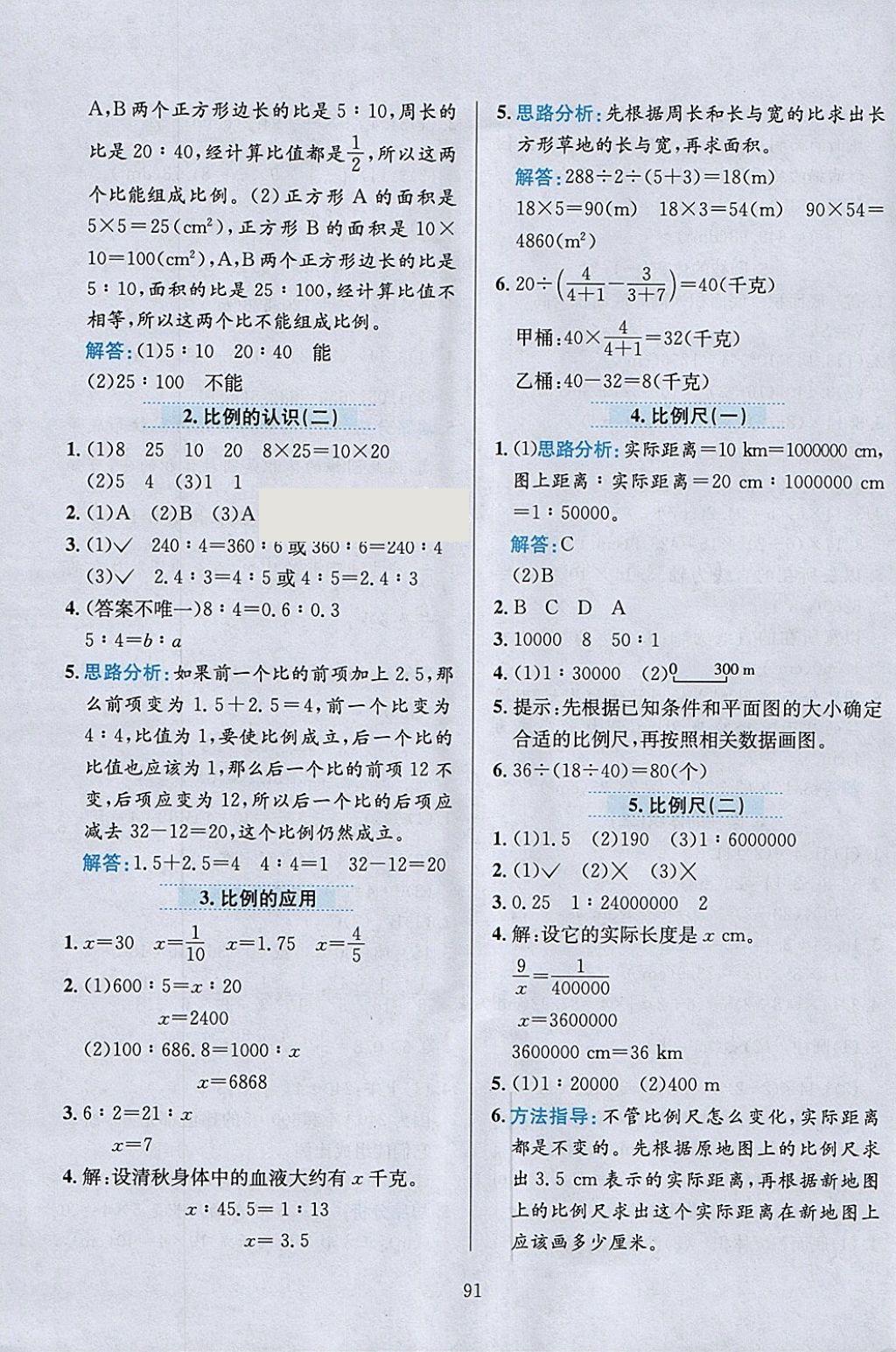 2018年小學(xué)教材全練六年級數(shù)學(xué)下冊北師大版 參考答案第3頁