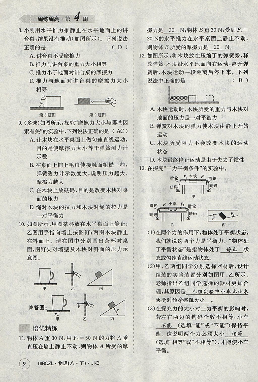 2018年日清周練限時(shí)提升卷八年級(jí)物理下冊(cè)教科版 參考答案第9頁