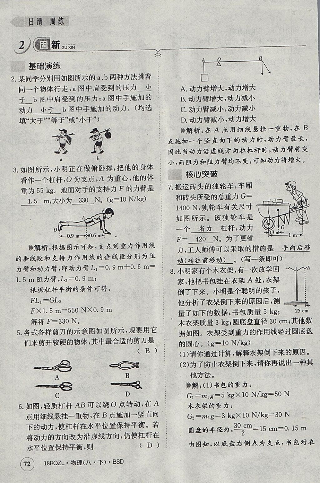 2018年日清周練限時提升卷八年級物理下冊北師大版 參考答案第64頁