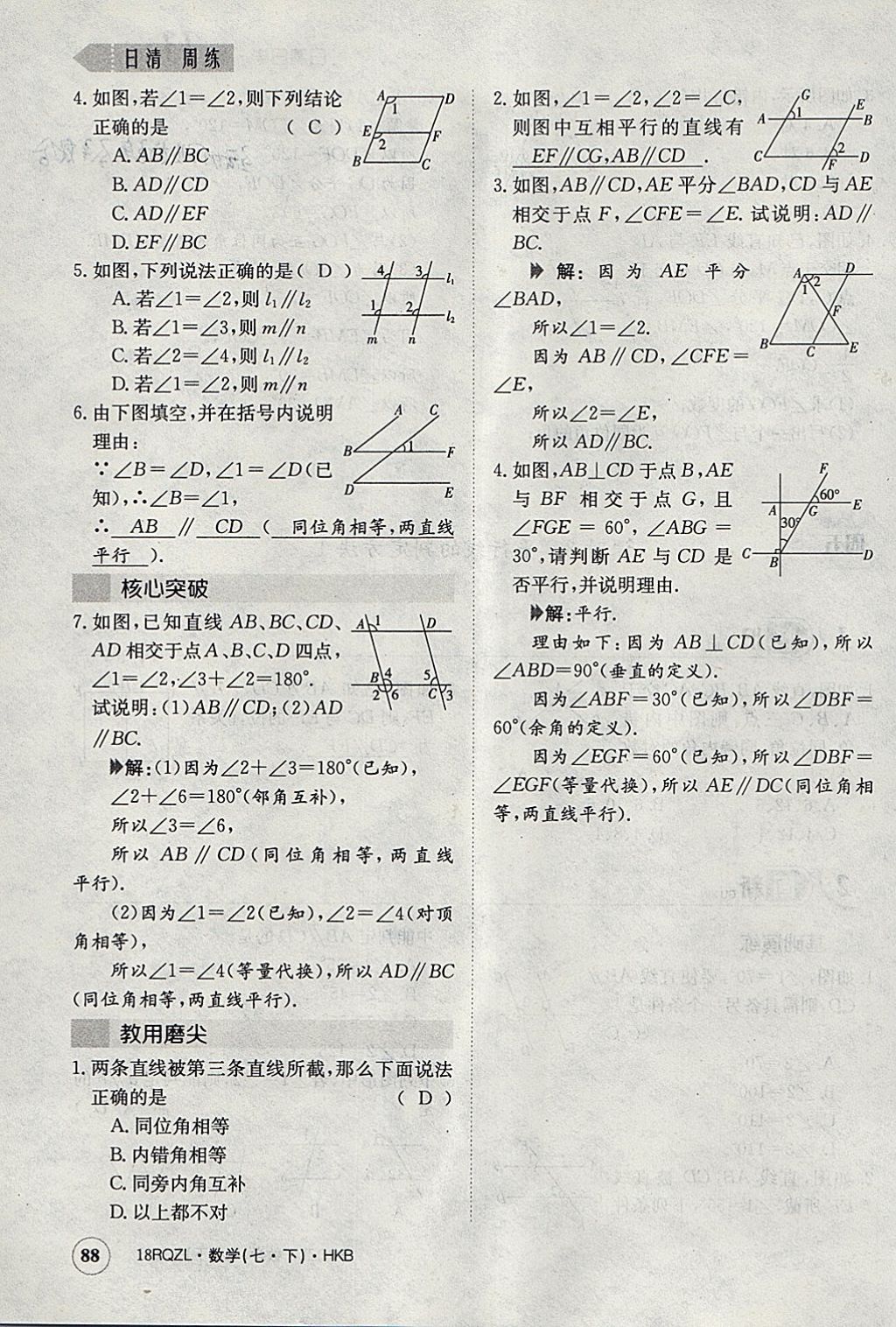 2018年日清周练限时提升卷七年级数学下册沪科版 参考答案第117页