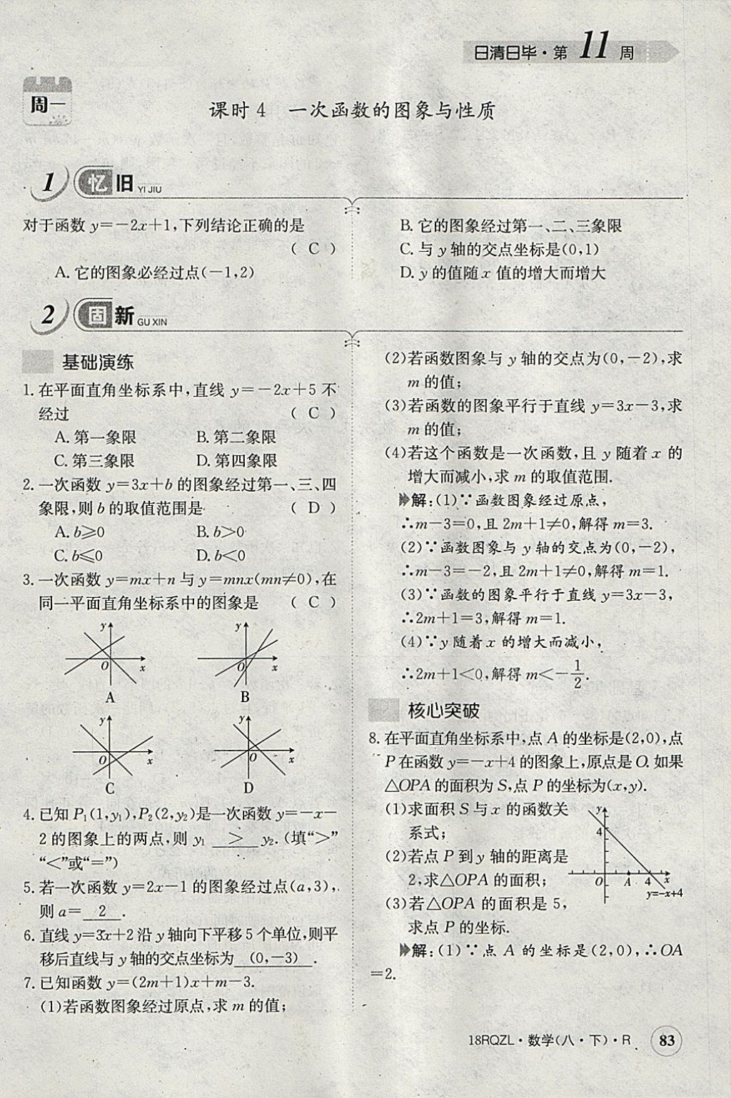 2018年日清周練限時提升卷八年級數(shù)學(xué)下冊人教版 參考答案第86頁