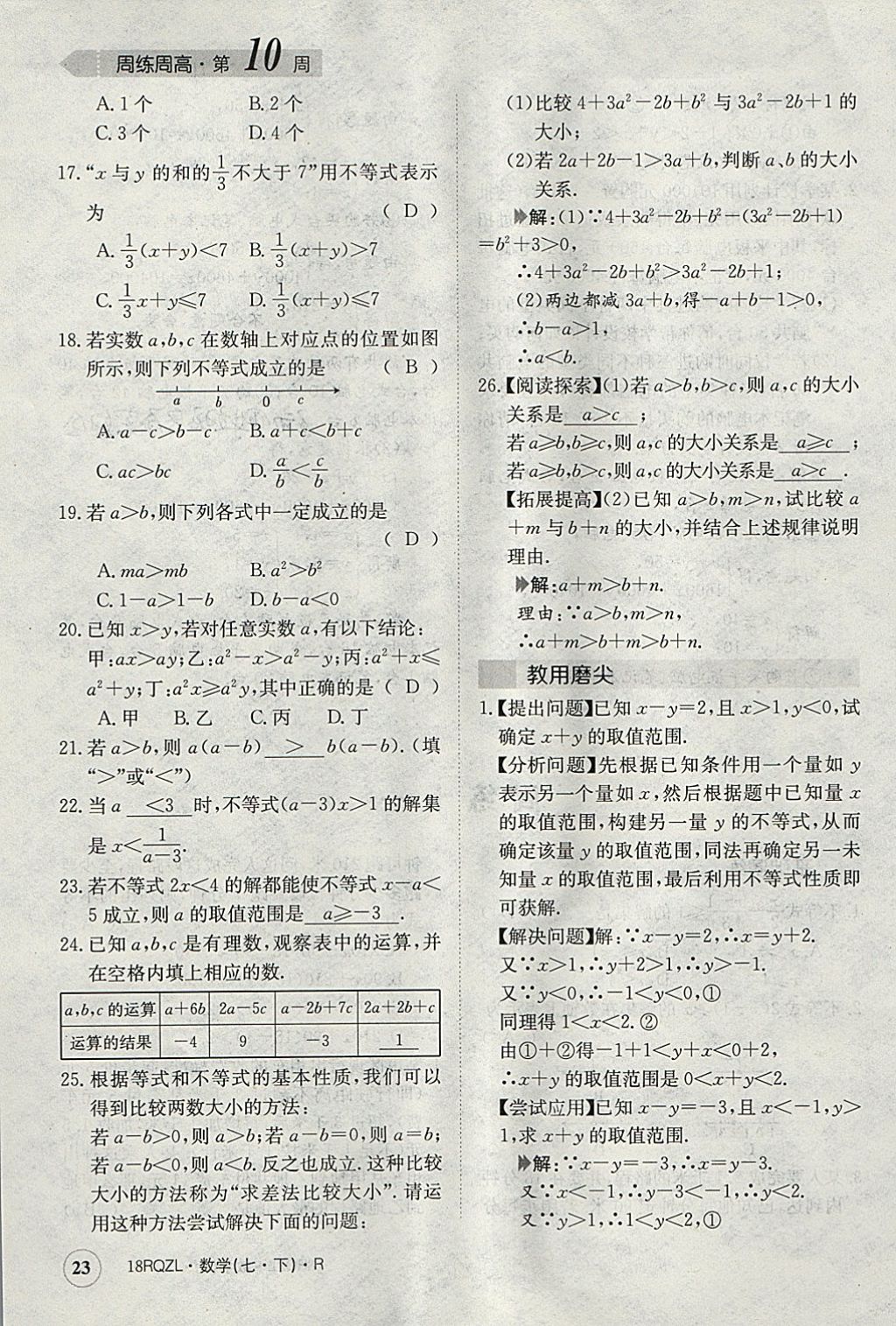 2018年日清周練限時提升卷七年級數(shù)學(xué)下冊人教版 參考答案第23頁