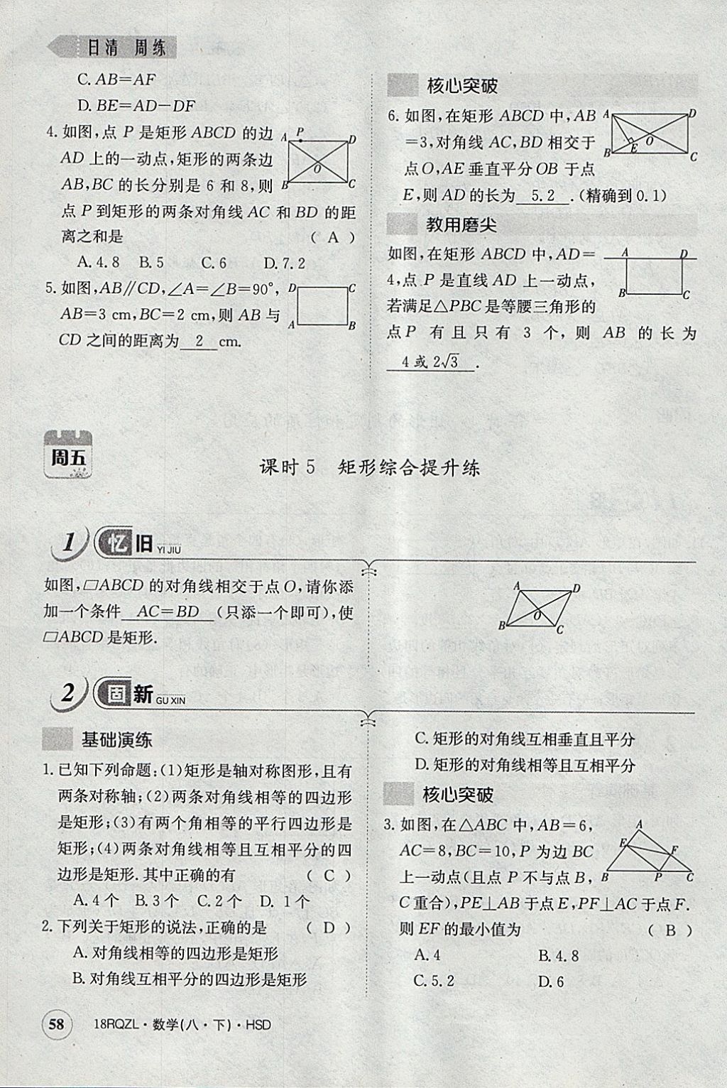 2018年日清周練限時提升卷八年級數(shù)學(xué)下冊華師大版 參考答案第89頁