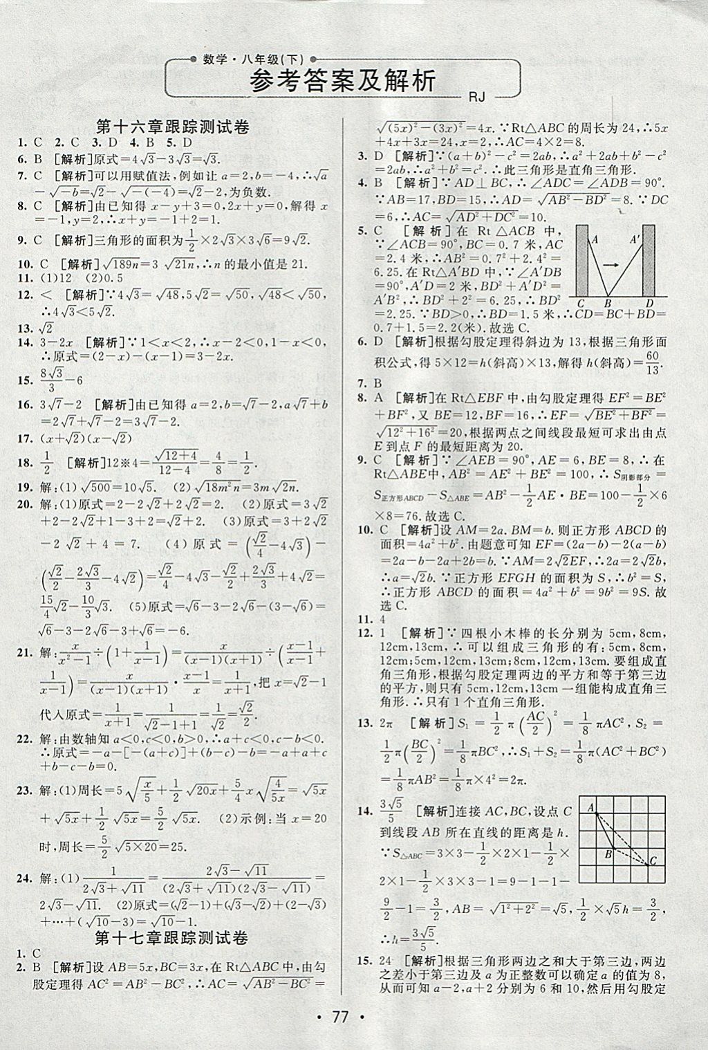 2018年期末考向标海淀新编跟踪突破测试卷八年级数学下册人教版 参考答案第1页