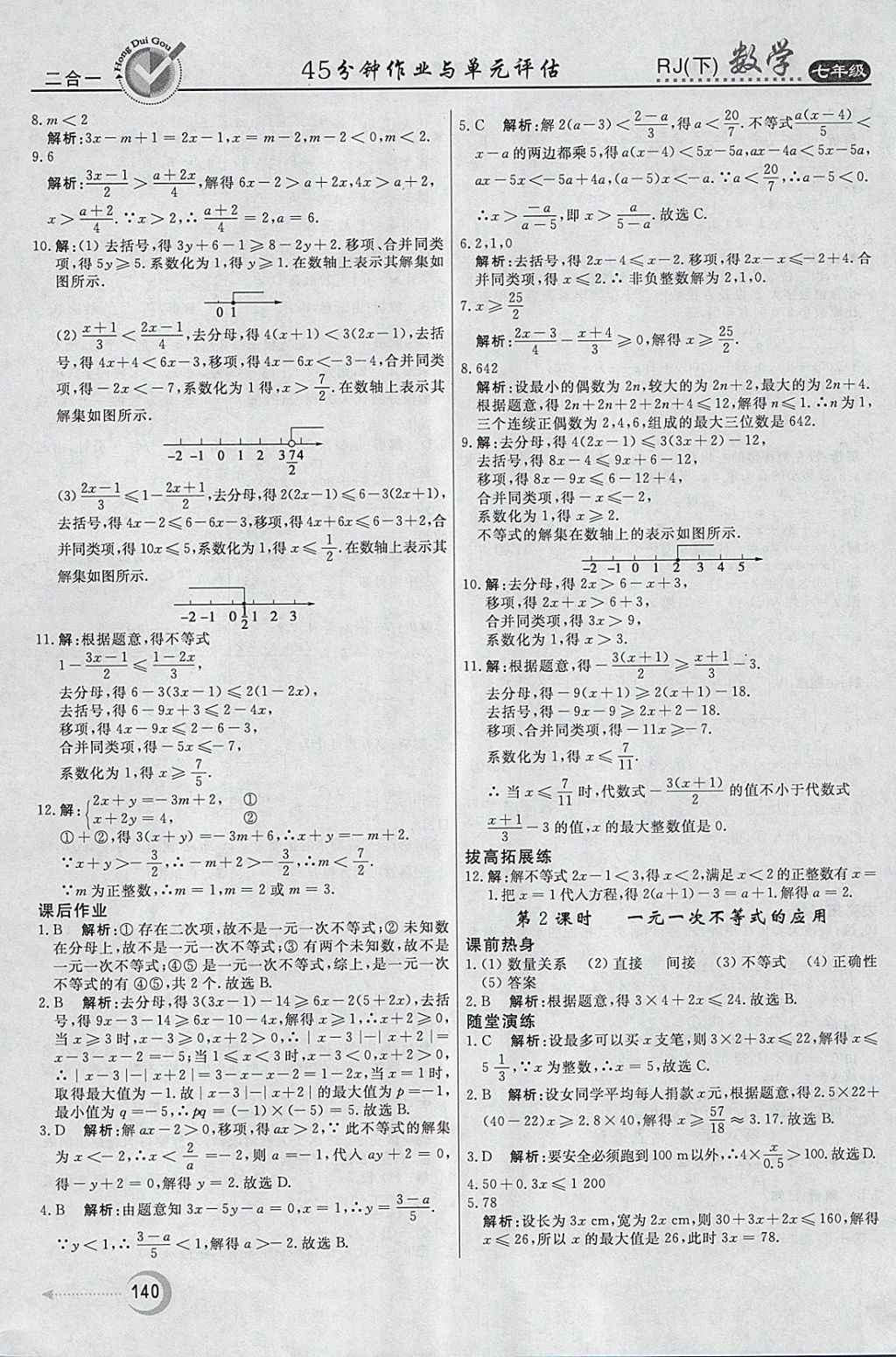 2018年紅對勾45分鐘作業(yè)與單元評估七年級數(shù)學下冊人教版 參考答案第24頁