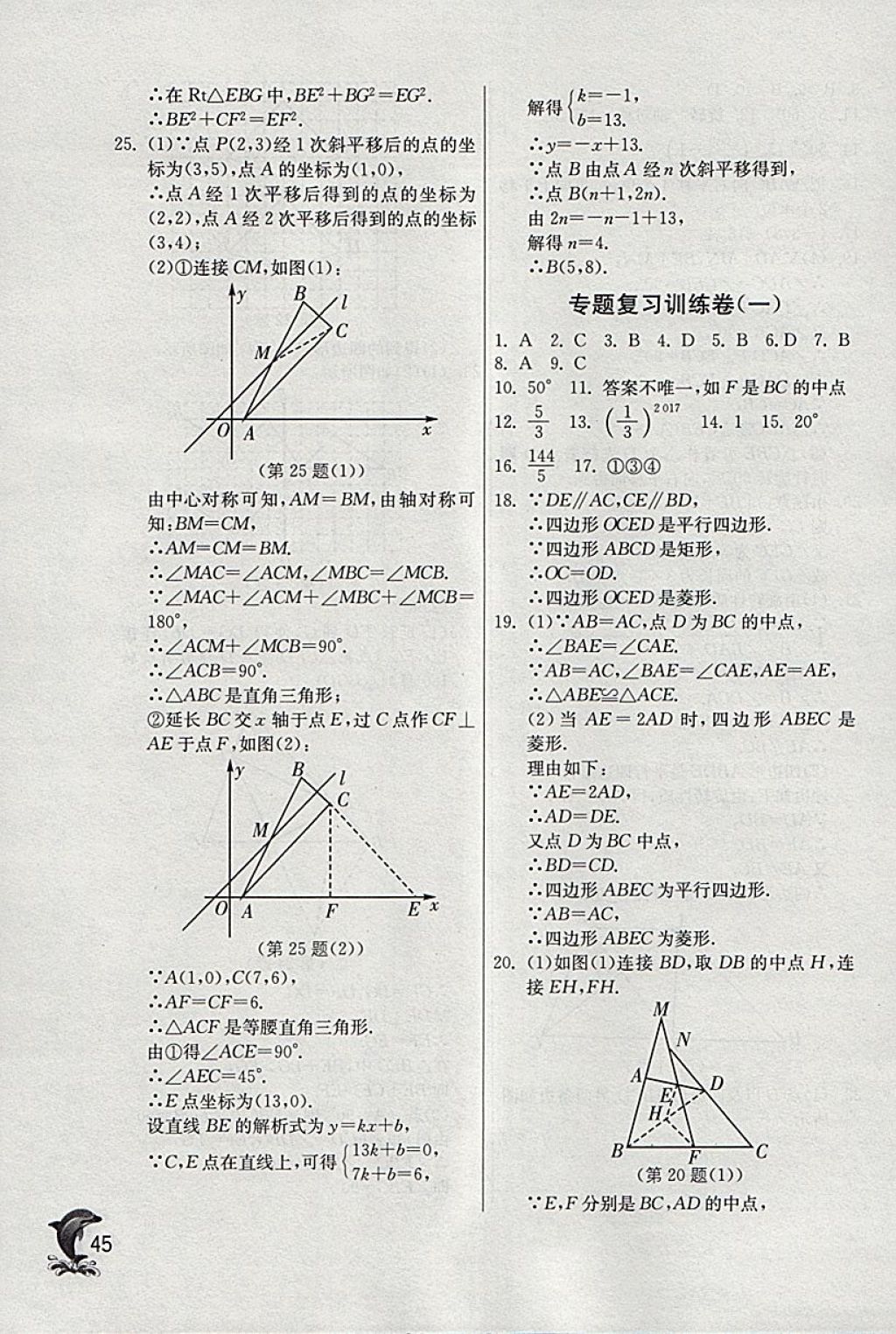 2018年實(shí)驗(yàn)班提優(yōu)訓(xùn)練八年級數(shù)學(xué)下冊青島版 參考答案第45頁