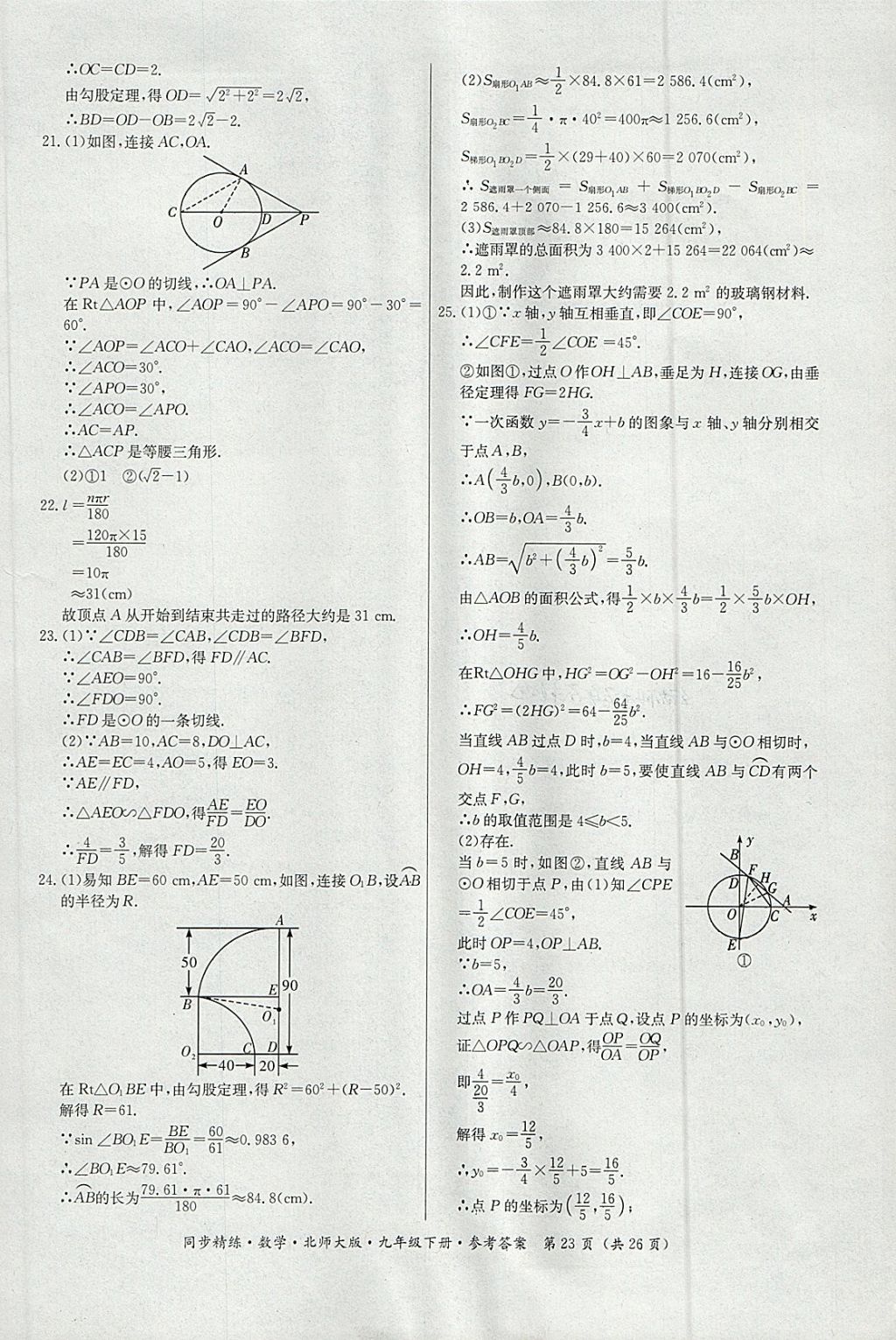 2018年名師小課堂同步精練九年級(jí)數(shù)學(xué)下冊(cè)北師大版 參考答案第23頁(yè)