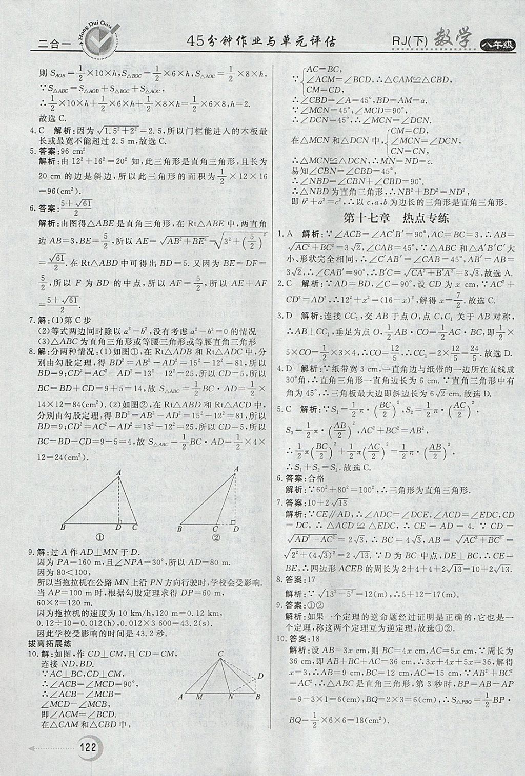 2018年紅對勾45分鐘作業(yè)與單元評估八年級數(shù)學下冊人教版 參考答案第10頁