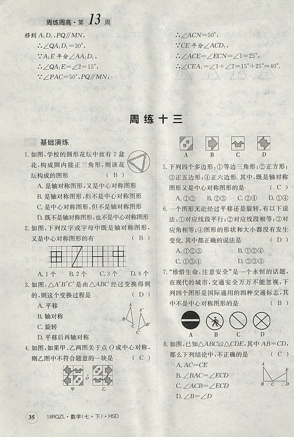 2018年日清周練限時提升卷七年級數(shù)學下冊華師大版 參考答案第35頁