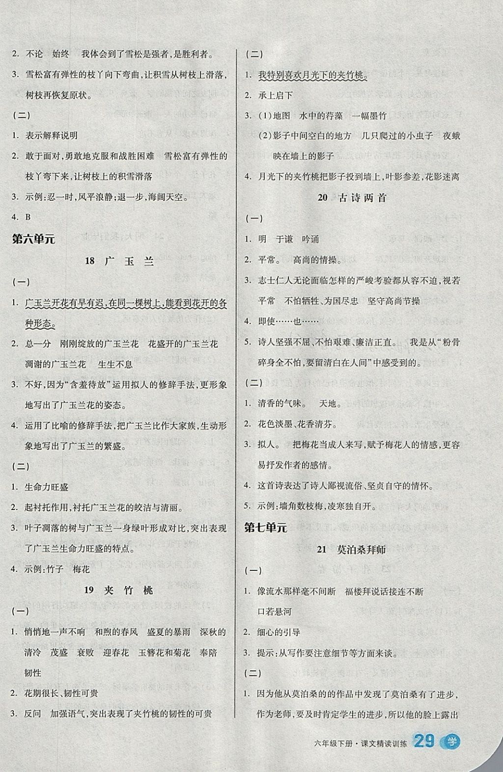 2018年全品學(xué)練考六年級語文下冊蘇教版 參考答案第5頁