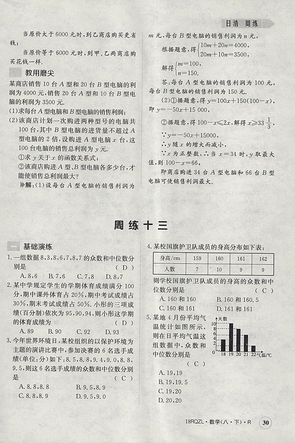 2018年日清周練限時提升卷八年級數(shù)學(xué)下冊人教版 參考答案第30頁