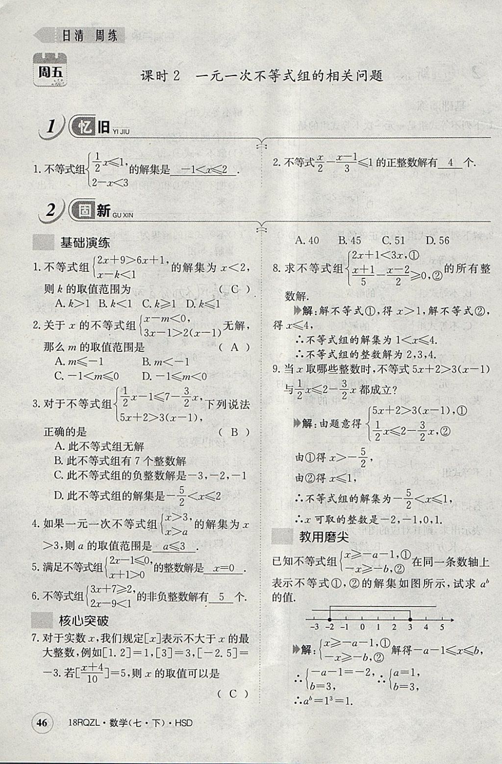 2018年日清周練限時提升卷七年級數學下冊華師大版 參考答案第86頁