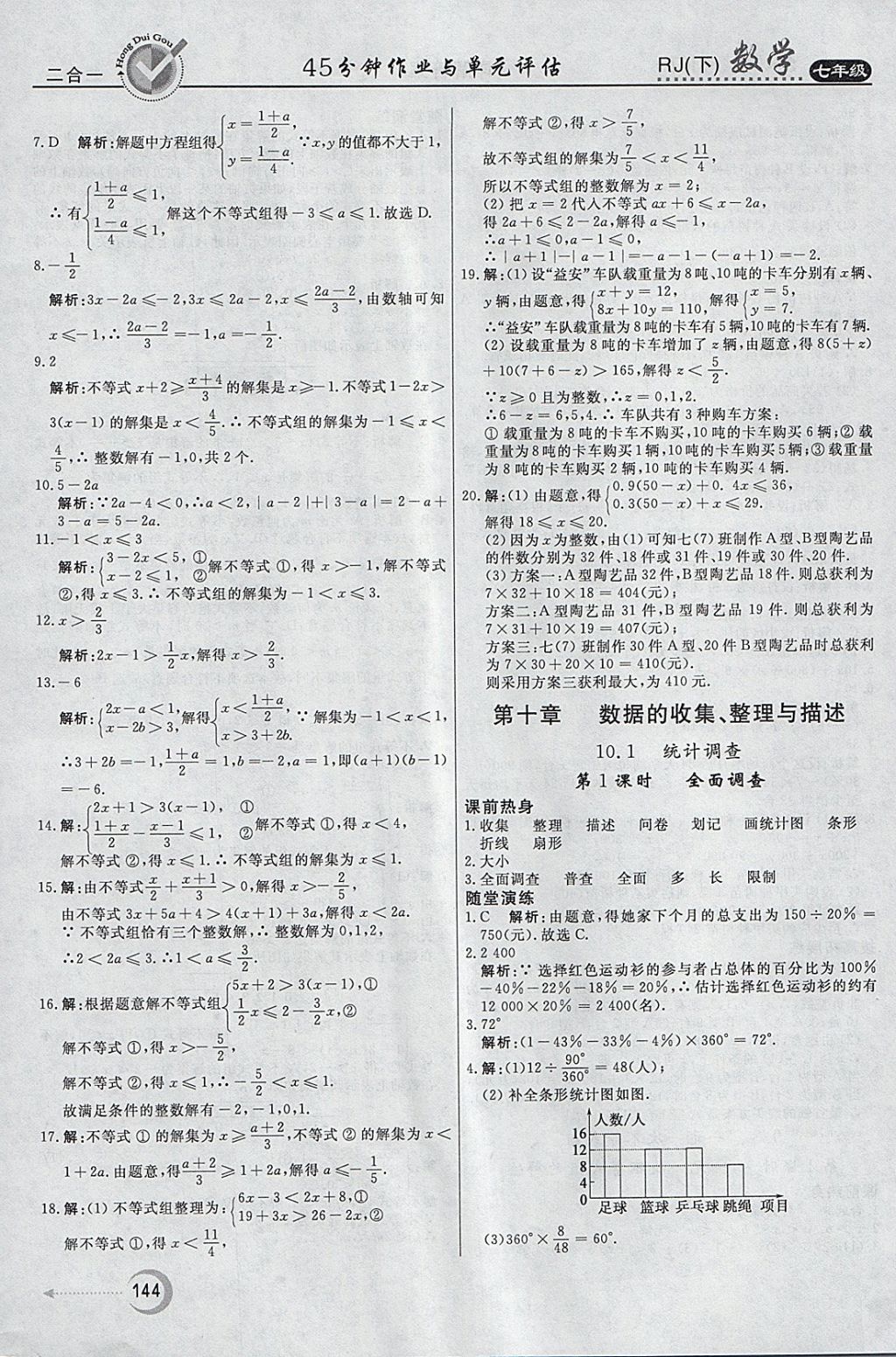 2018年紅對勾45分鐘作業(yè)與單元評估七年級數(shù)學(xué)下冊人教版 參考答案第28頁