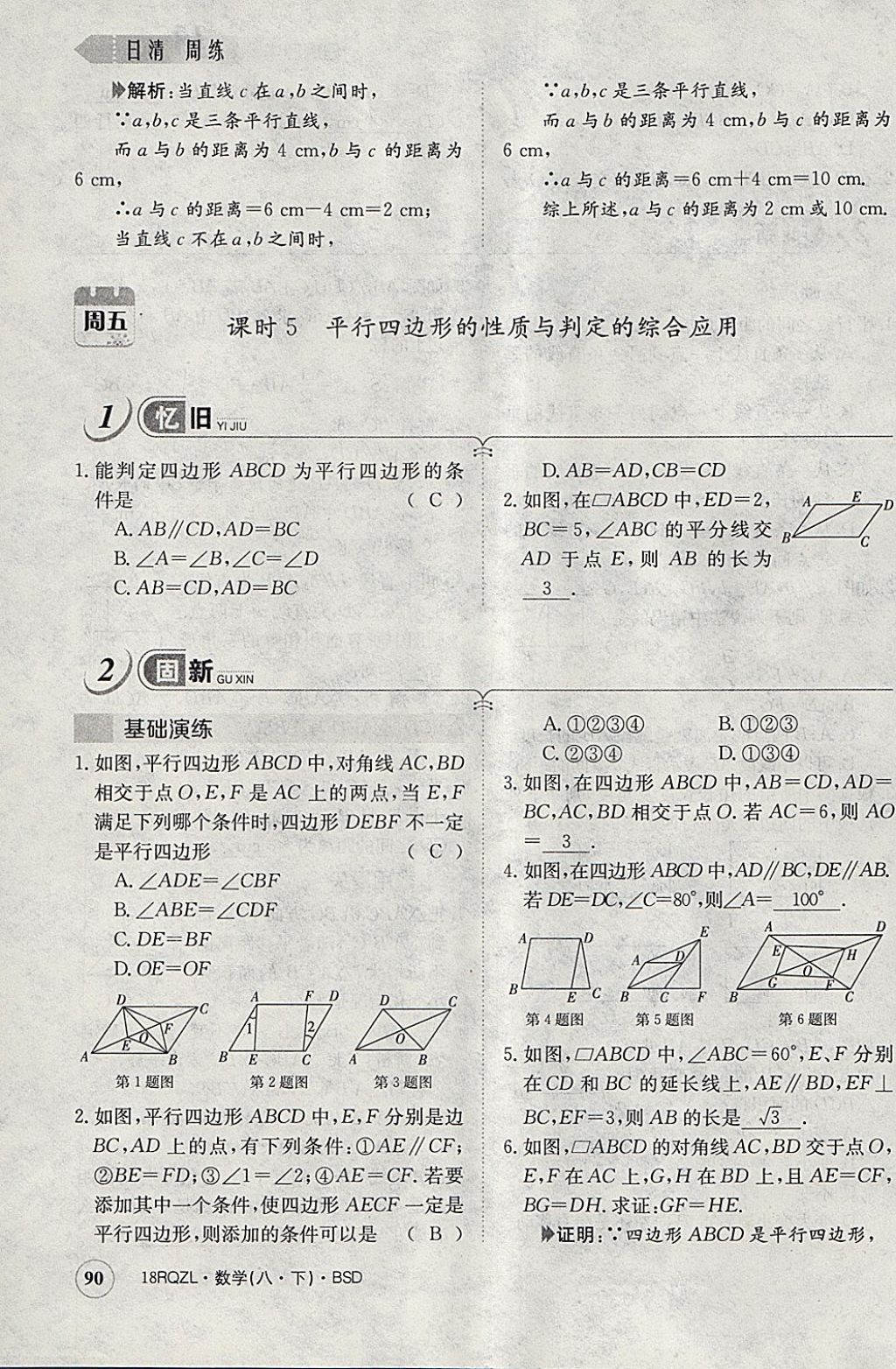 2018年日清周練限時提升卷八年級數(shù)學下冊北師大版 參考答案第112頁