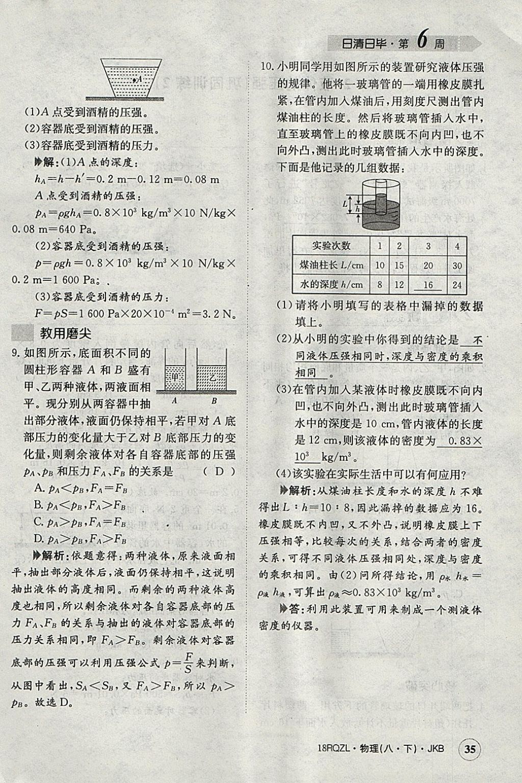 2018年日清周練限時(shí)提升卷八年級(jí)物理下冊(cè)教科版 參考答案第59頁(yè)