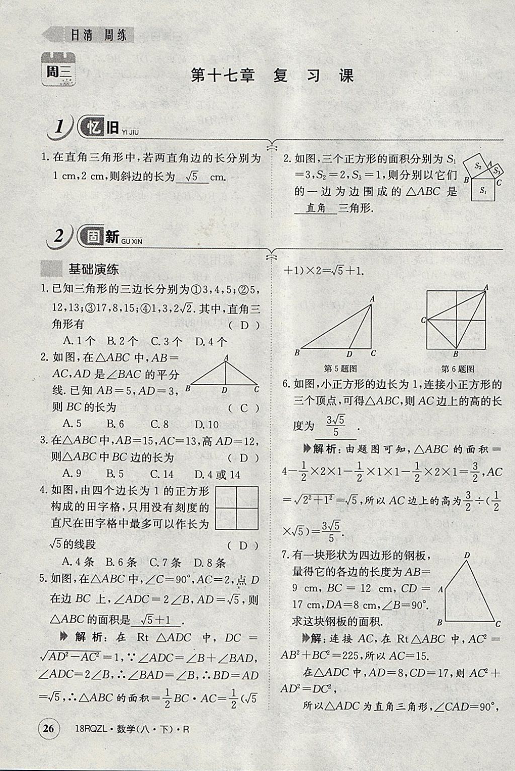 2018年日清周練限時(shí)提升卷八年級(jí)數(shù)學(xué)下冊(cè)人教版 參考答案第63頁