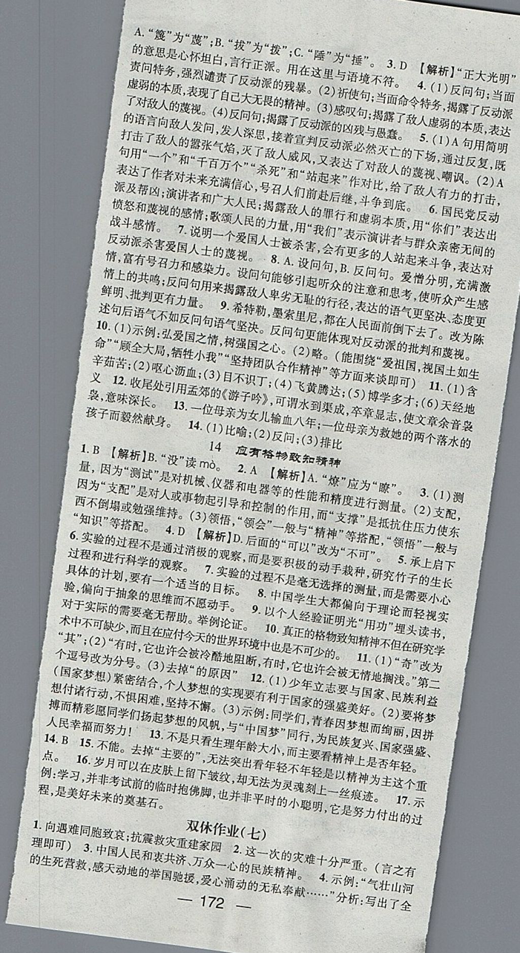 2018年精英新課堂八年級(jí)語(yǔ)文下冊(cè)人教版 參考答案第8頁(yè)