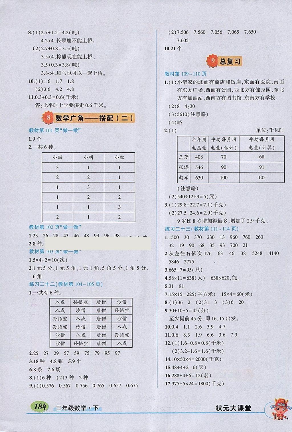 2018年黃岡狀元成才路狀元大課堂三年級數(shù)學下冊人教版 參考答案第22頁