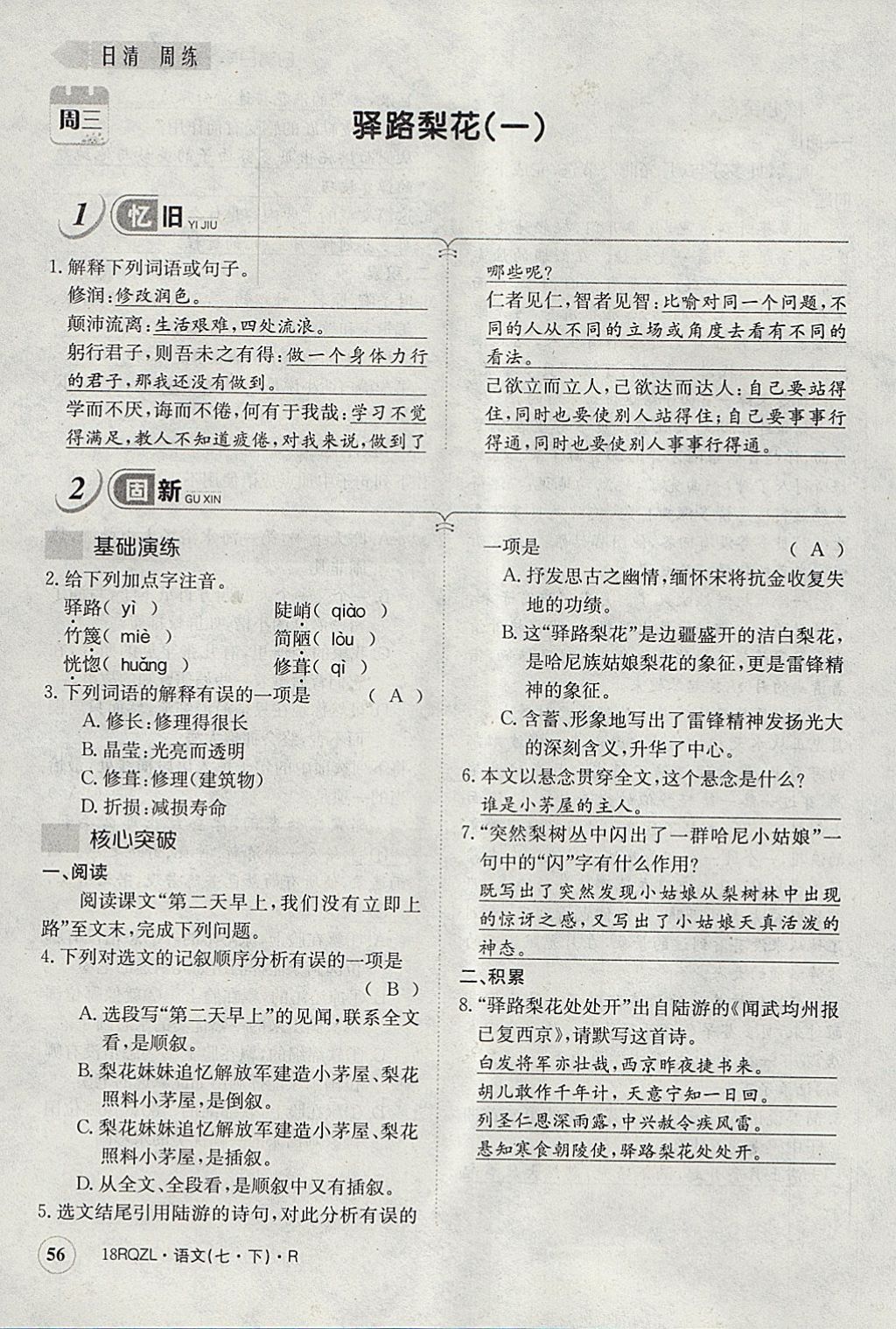 2018年日清周練限時提升卷七年級語文下冊人教版 參考答案第93頁