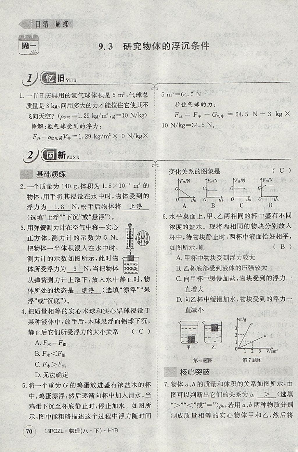 2018年日清周練限時提升卷八年級物理下冊滬粵版 參考答案第66頁