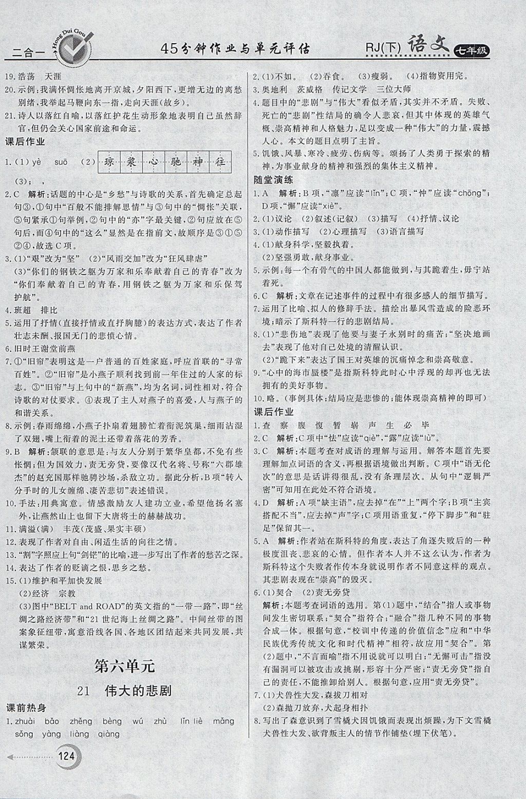 2018年紅對勾45分鐘作業(yè)與單元評估七年級語文下冊人教版 參考答案第16頁