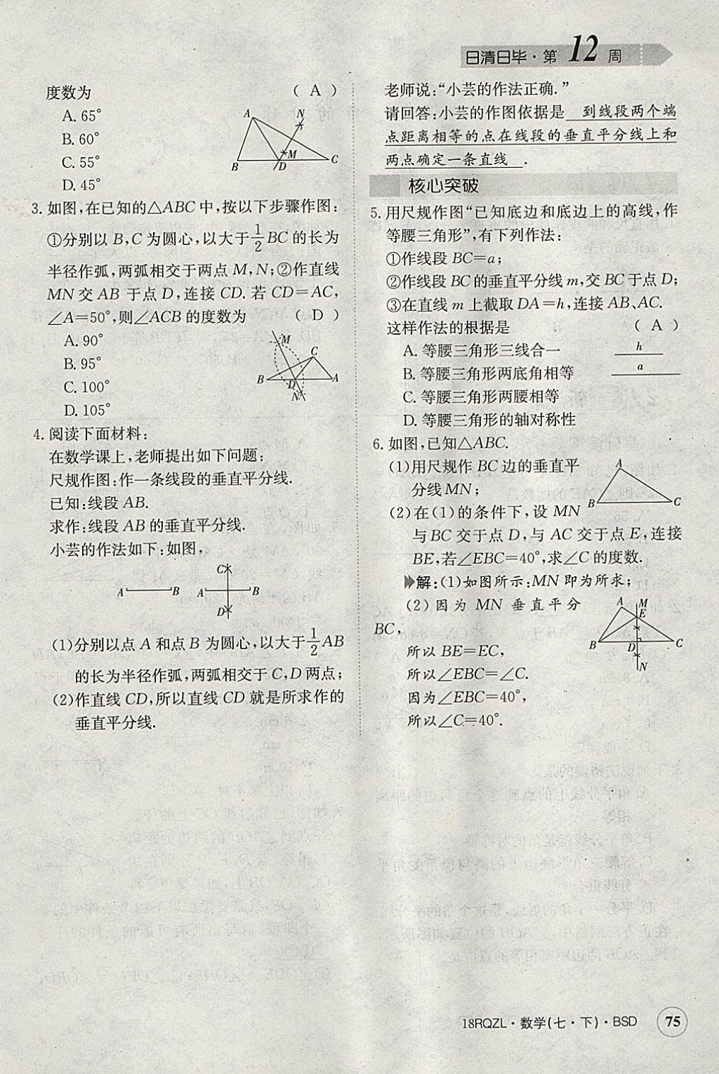 2018年日清周练限时提升卷七年级数学下册北师大版 参考答案第86页