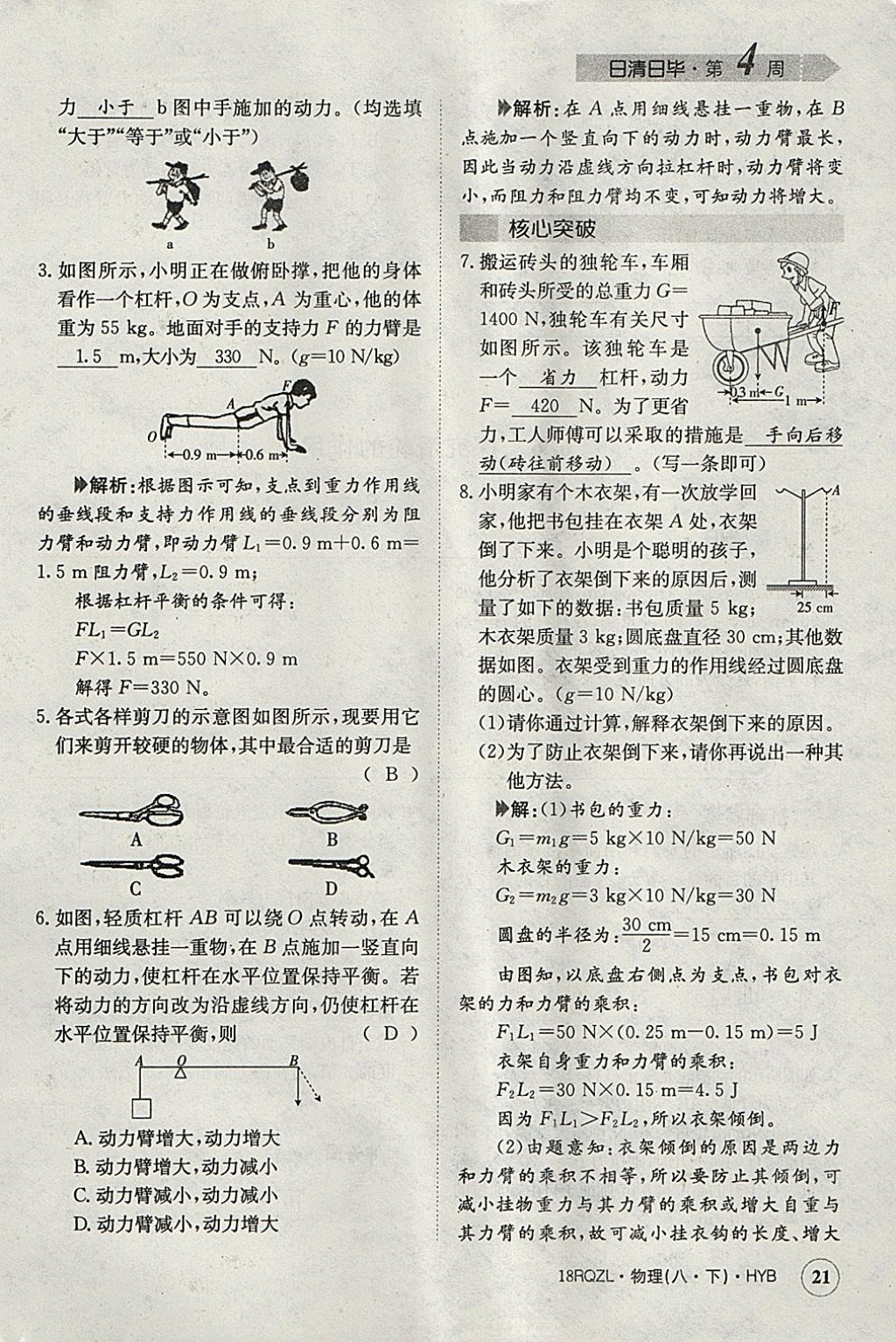 2018年日清周練限時(shí)提升卷八年級(jí)物理下冊(cè)滬粵版 參考答案第114頁(yè)