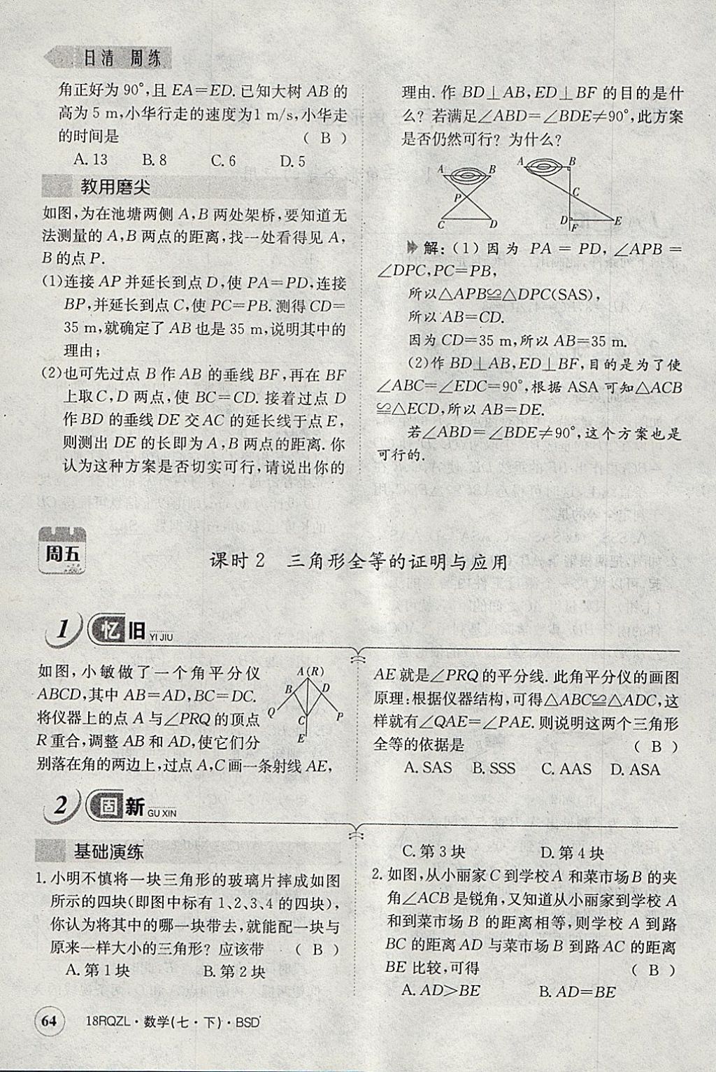 2018年日清周练限时提升卷七年级数学下册北师大版 参考答案第123页