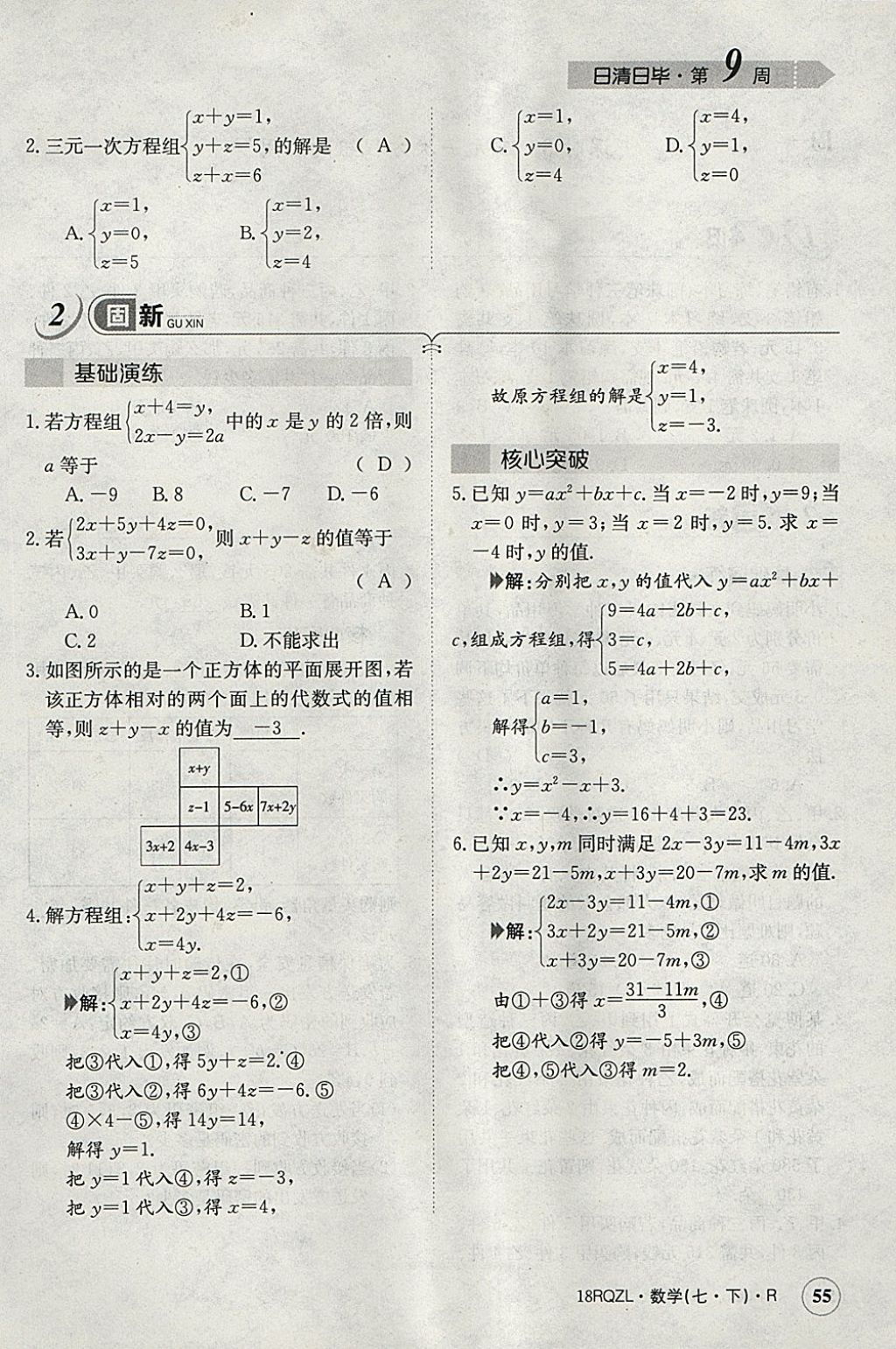 2018年日清周練限時(shí)提升卷七年級(jí)數(shù)學(xué)下冊(cè)人教版 參考答案第95頁(yè)