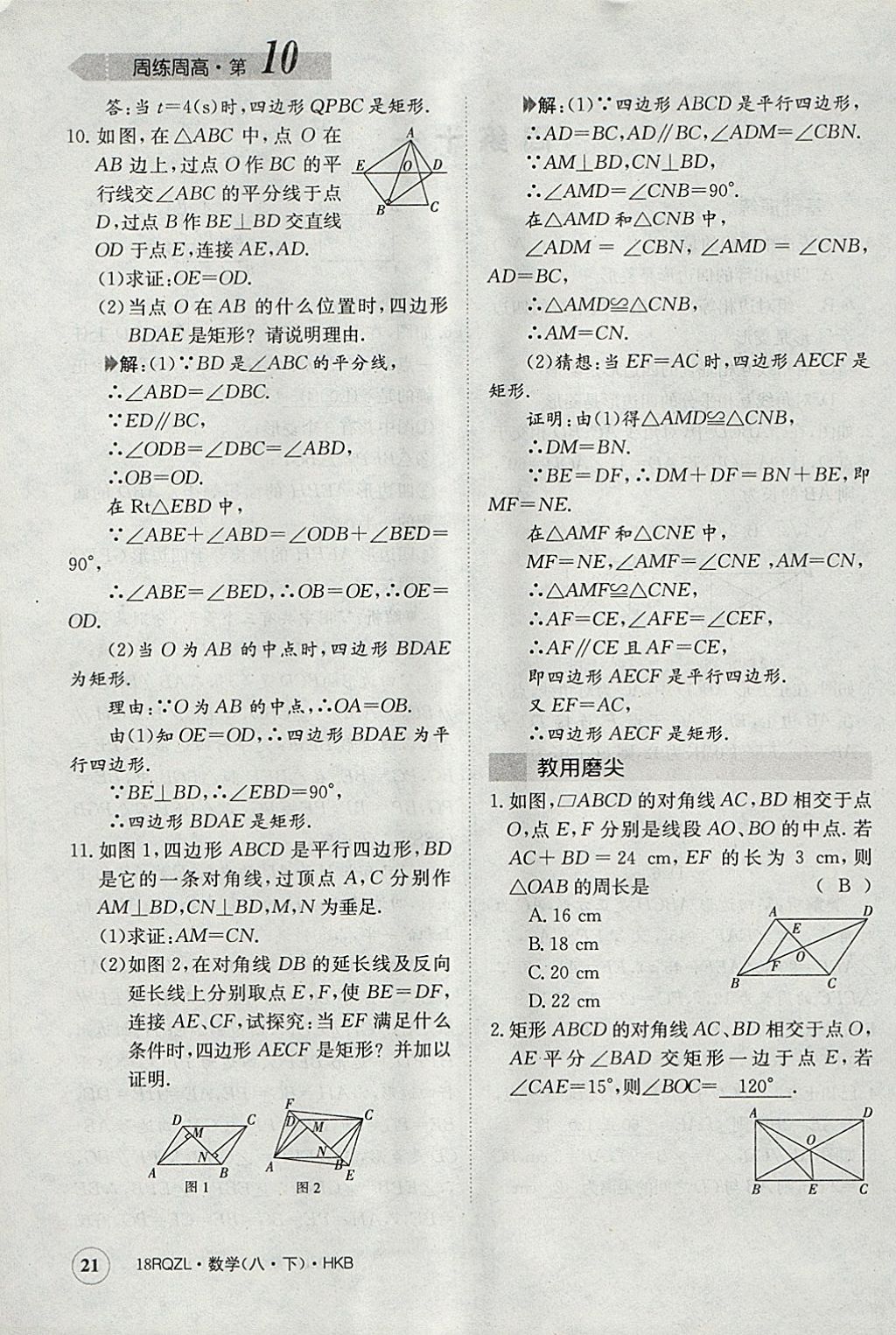 2018年日清周練限時提升卷八年級數(shù)學下冊滬科版 參考答案第21頁