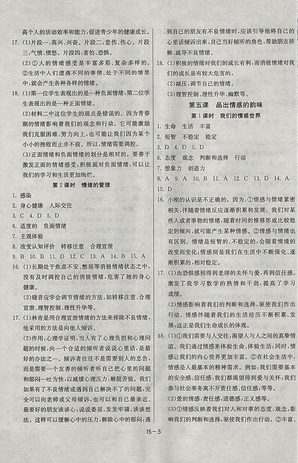 2018年課時(shí)訓(xùn)練七年級(jí)道德與法治下冊(cè)人教版 參考答案第5頁(yè)