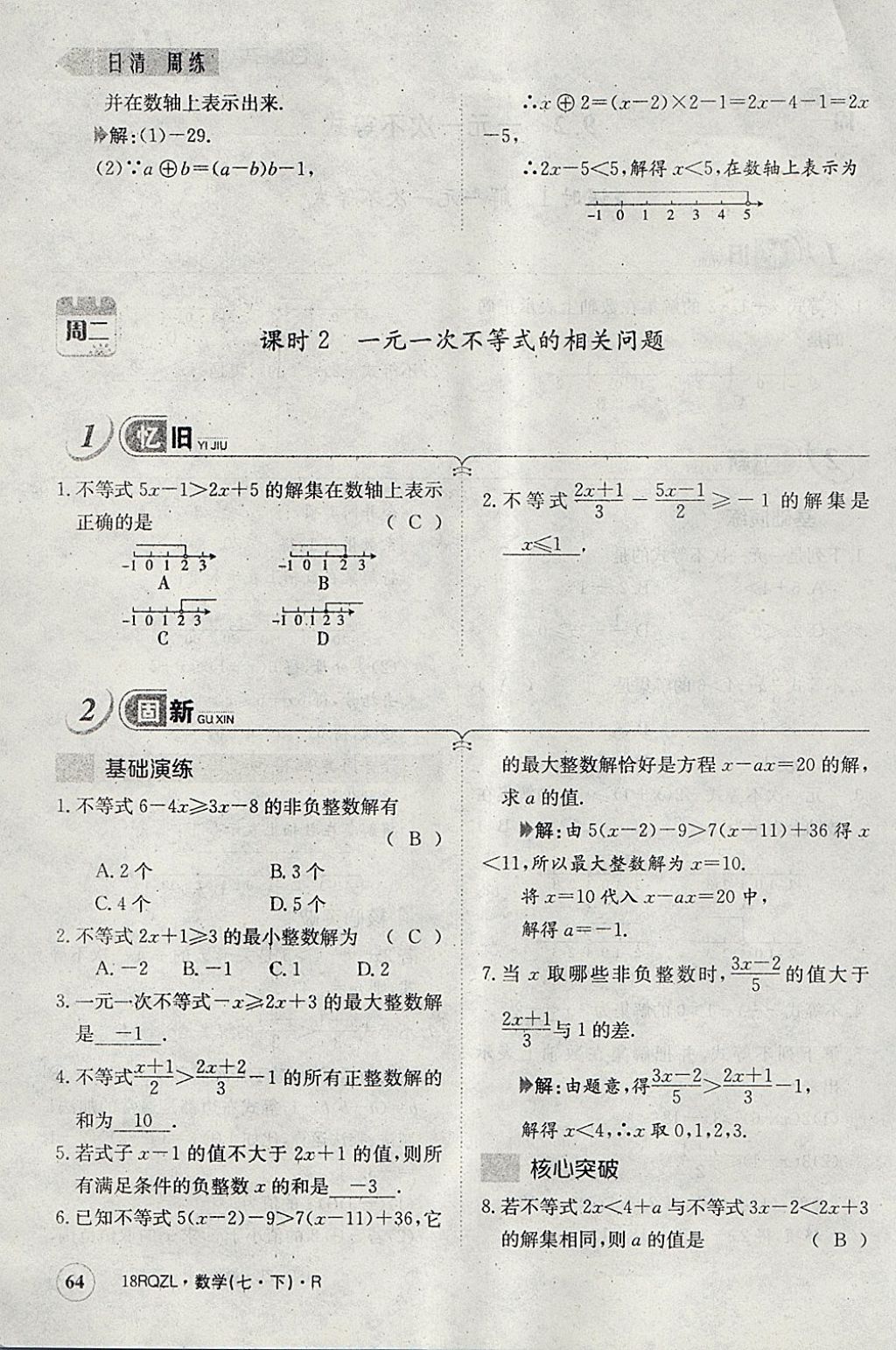 2018年日清周練限時提升卷七年級數(shù)學(xué)下冊人教版 參考答案第51頁