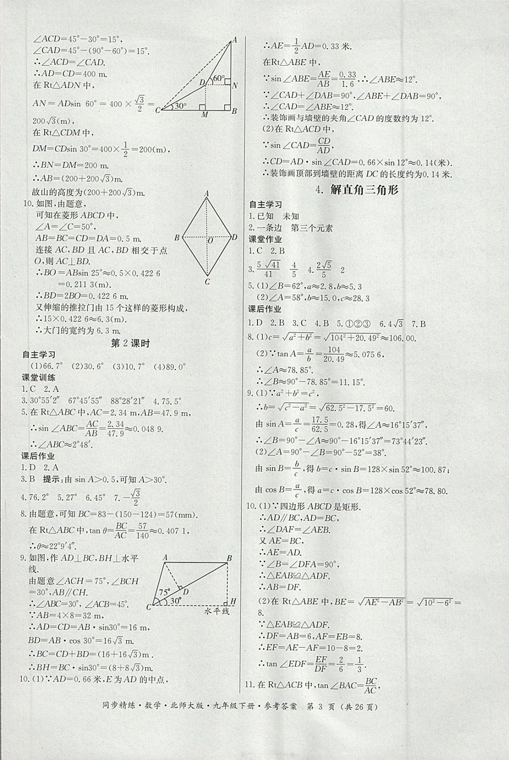 2018年名師小課堂同步精練九年級數(shù)學下冊北師大版 參考答案第3頁