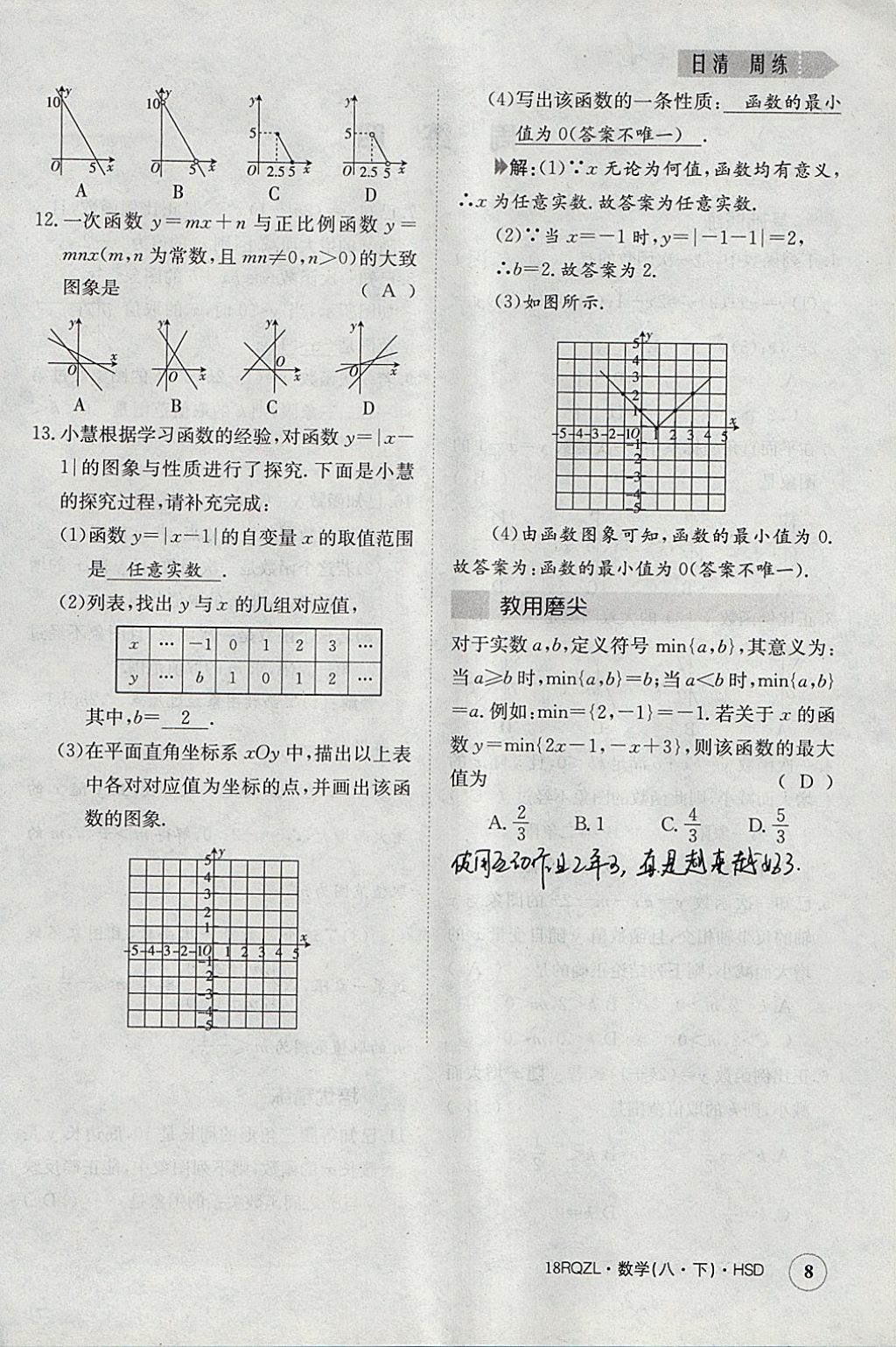 2018年日清周練限時(shí)提升卷八年級數(shù)學(xué)下冊華師大版 參考答案第8頁