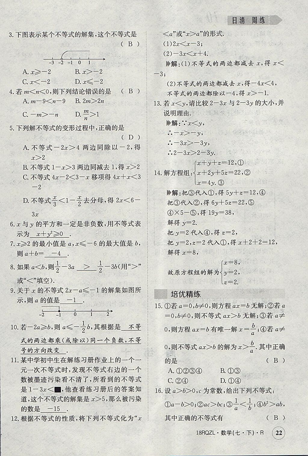 2018年日清周練限時提升卷七年級數(shù)學(xué)下冊人教版 參考答案第22頁