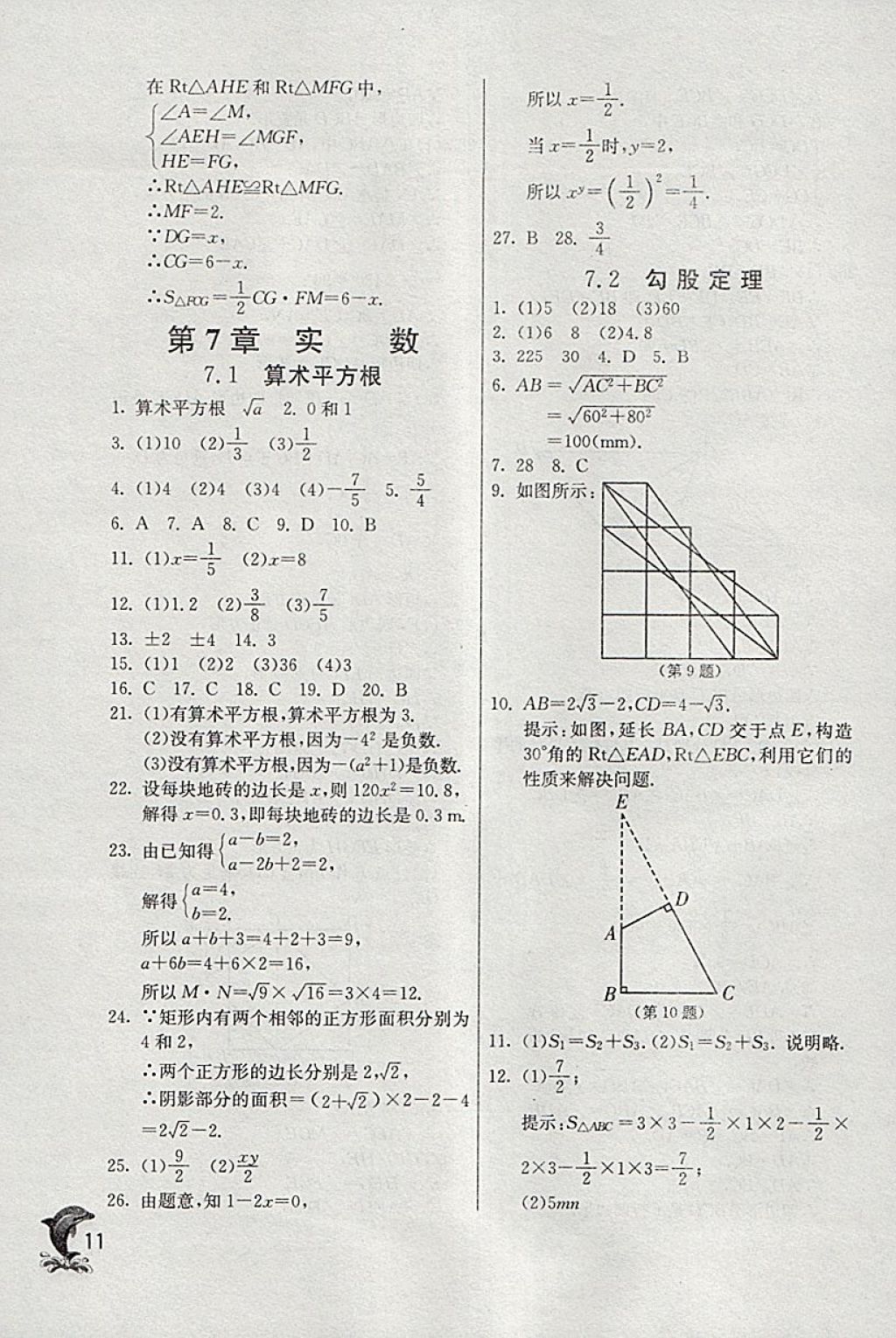 2018年實驗班提優(yōu)訓練八年級數學下冊青島版 參考答案第11頁