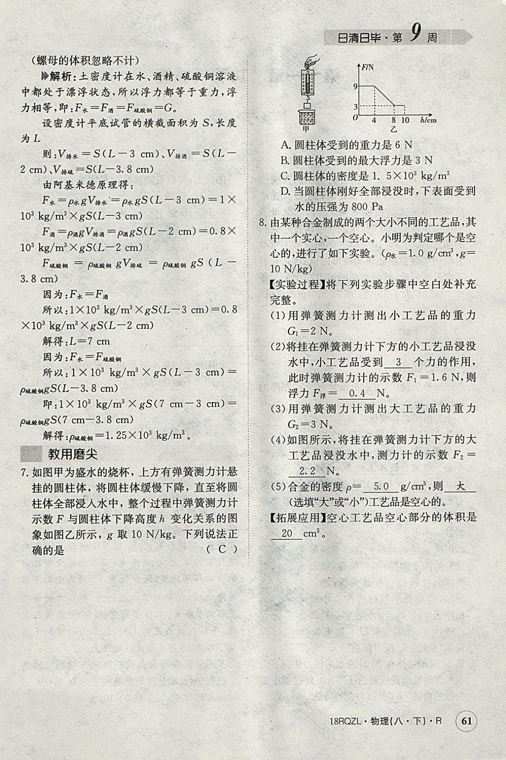 2018年日清周练限时提升卷八年级物理下册人教版 参考答案第135页