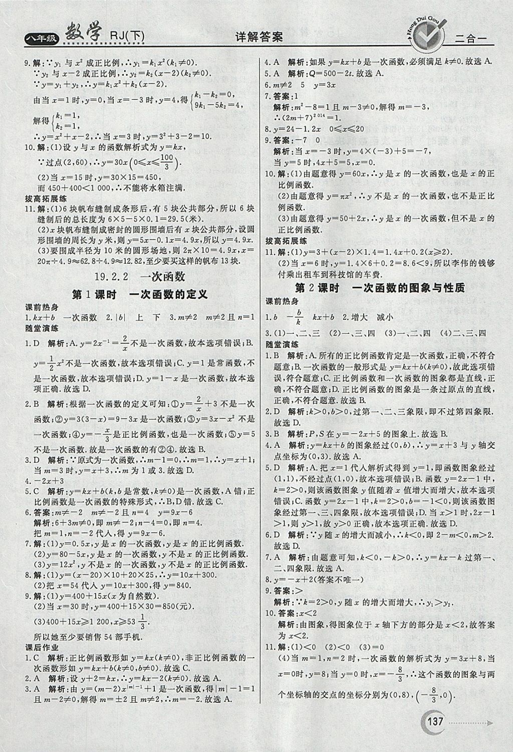 2018年紅對勾45分鐘作業(yè)與單元評估八年級數(shù)學(xué)下冊人教版 參考答案第25頁