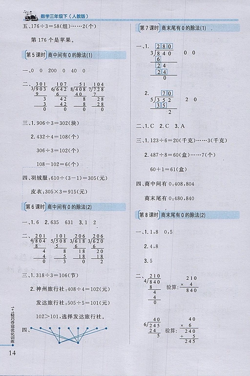 2018年1加1轻巧夺冠优化训练三年级数学下册人教版银版 参考答案第4页