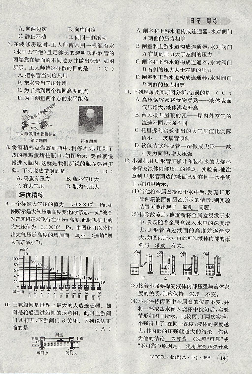 2018年日清周練限時提升卷八年級物理下冊教科版 參考答案第14頁