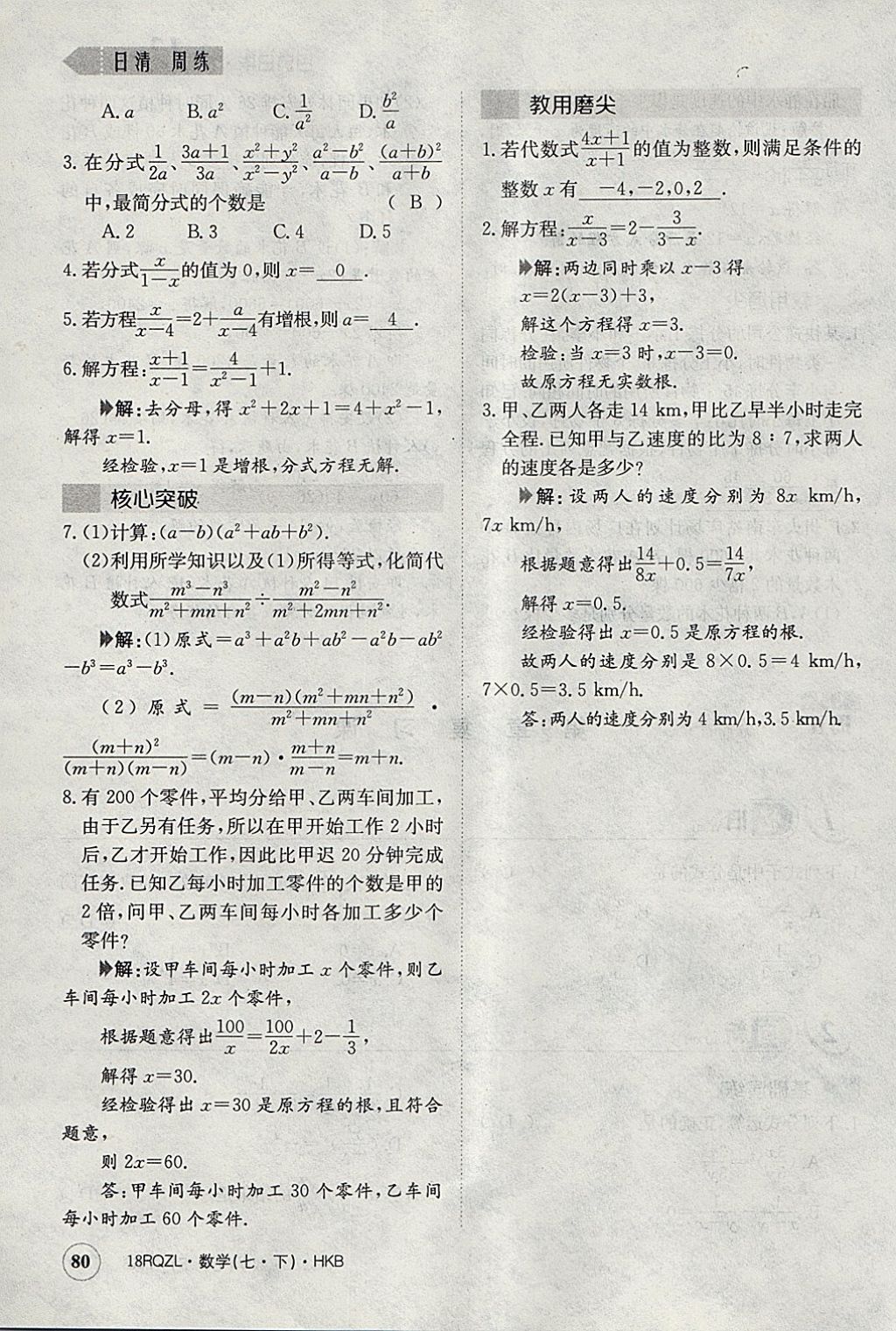 2018年日清周練限時提升卷七年級數(shù)學(xué)下冊滬科版 參考答案第109頁