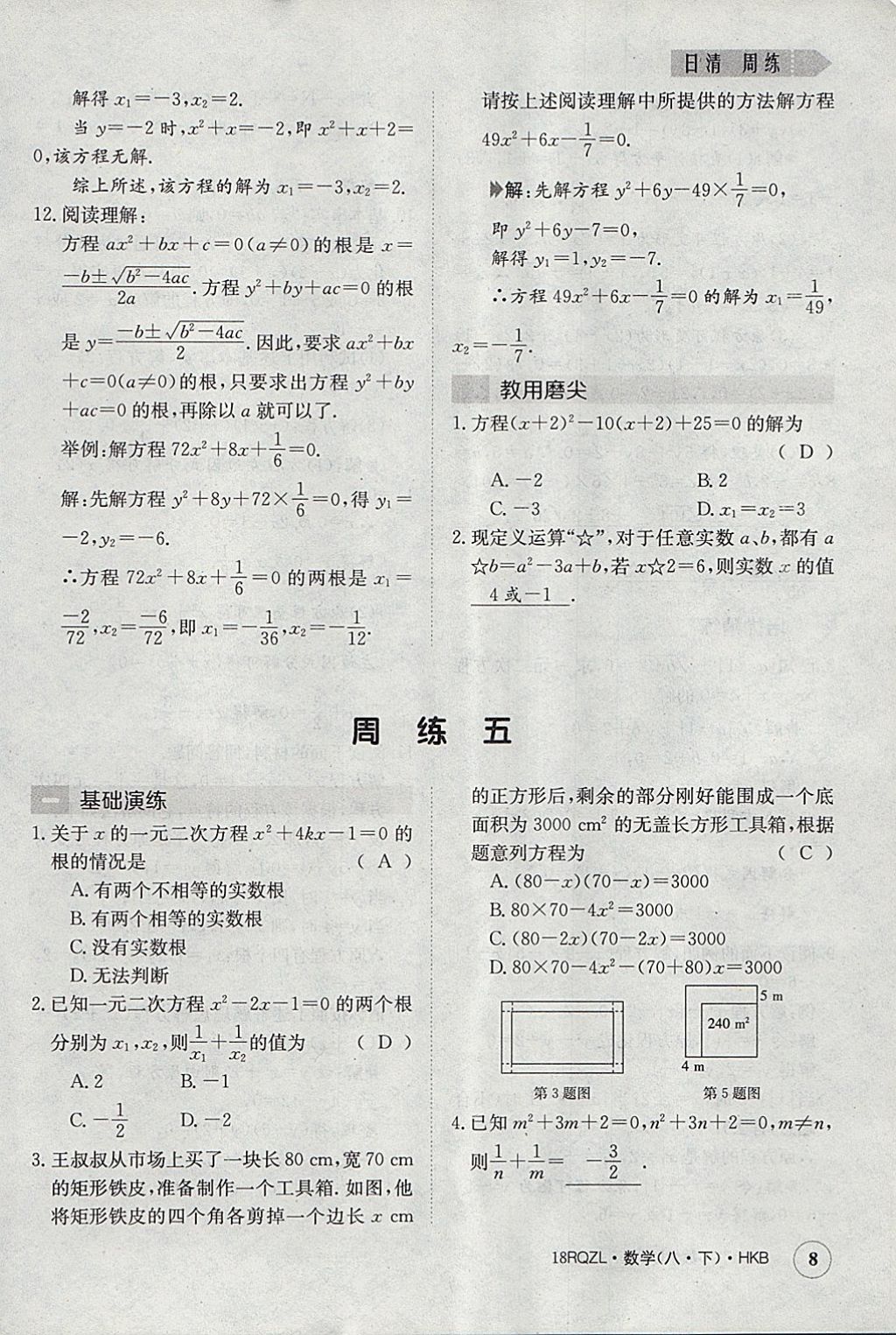 2018年日清周練限時提升卷八年級數(shù)學(xué)下冊滬科版 參考答案第8頁